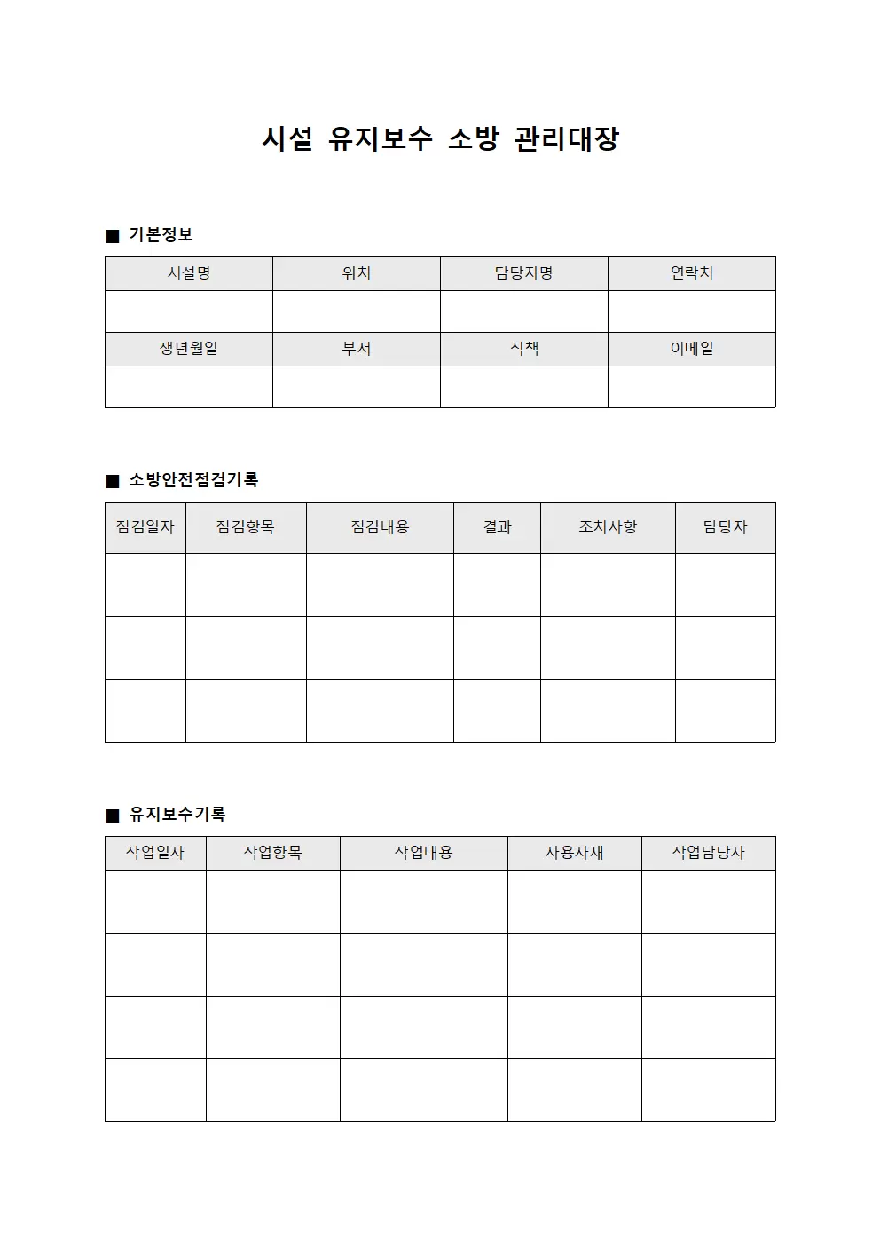 시설유지보수 소방관리대장
