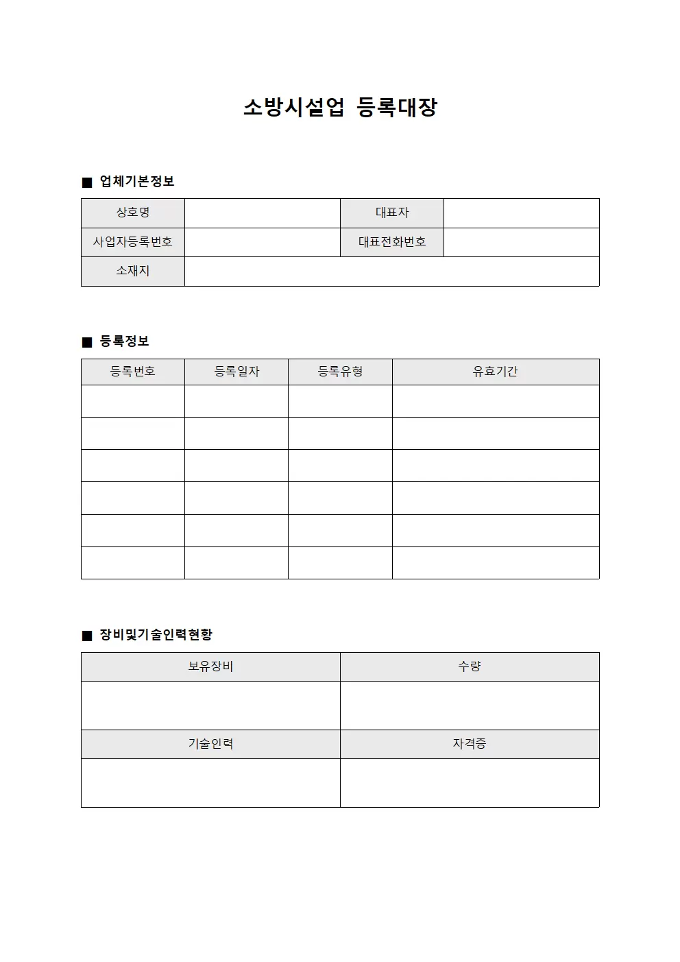 장비운용현황 소방시설업등록대장 양식