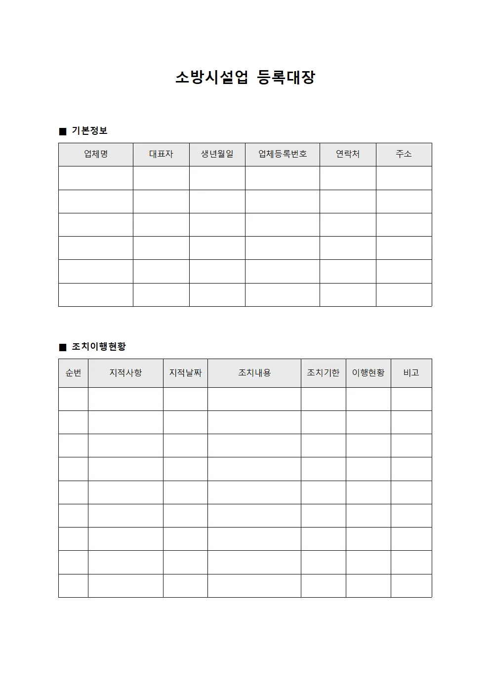 소방시설업등록대장 (조치이행현황)