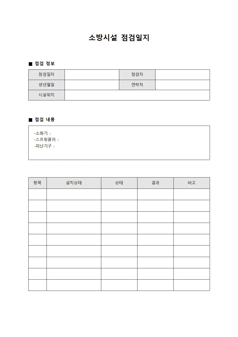 실내환경관리 소방시설점검일지 양식파일