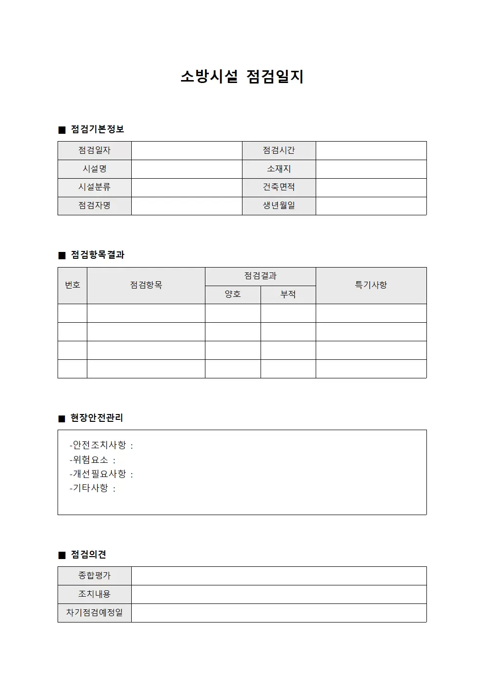 소방시설점검일지 - 현장안전관리