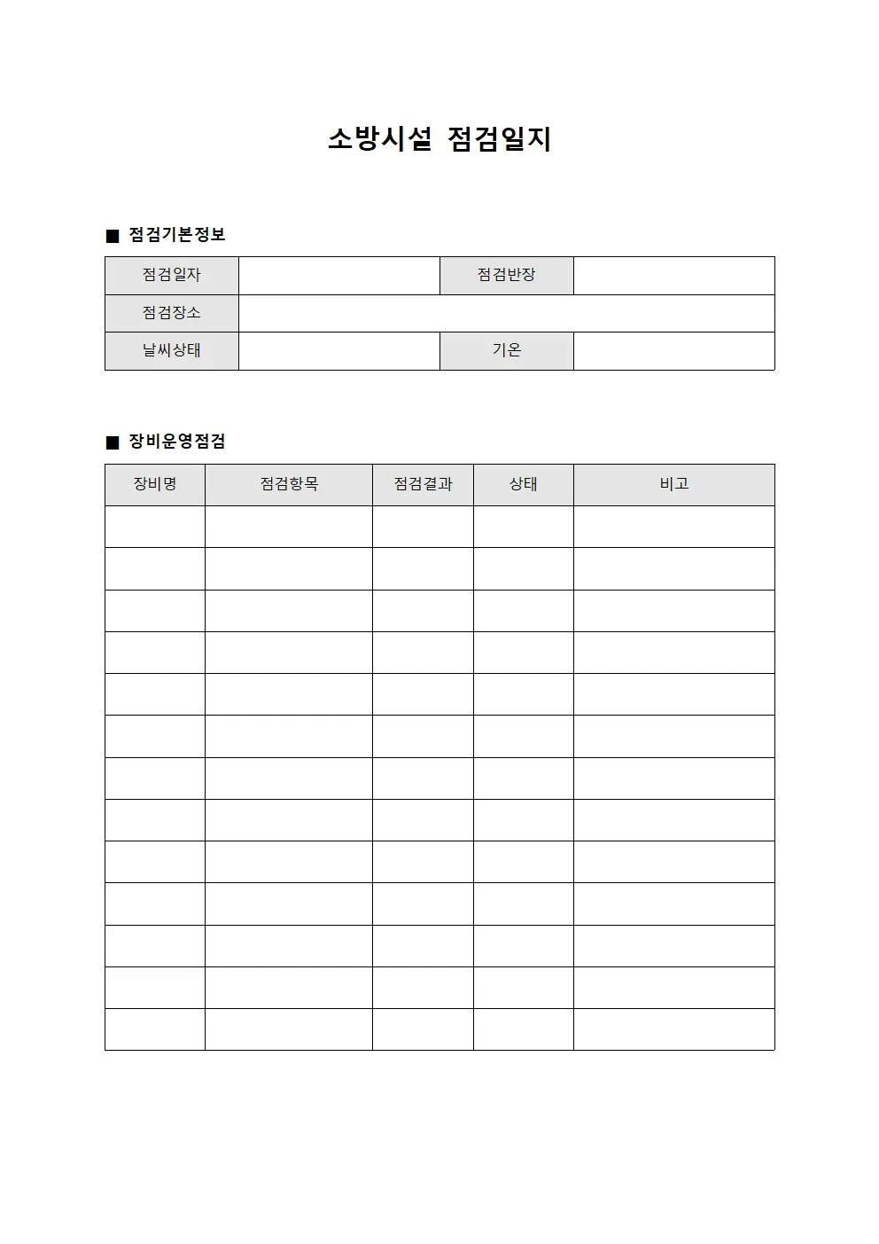 소방시설점검일지 (장비운영점검)