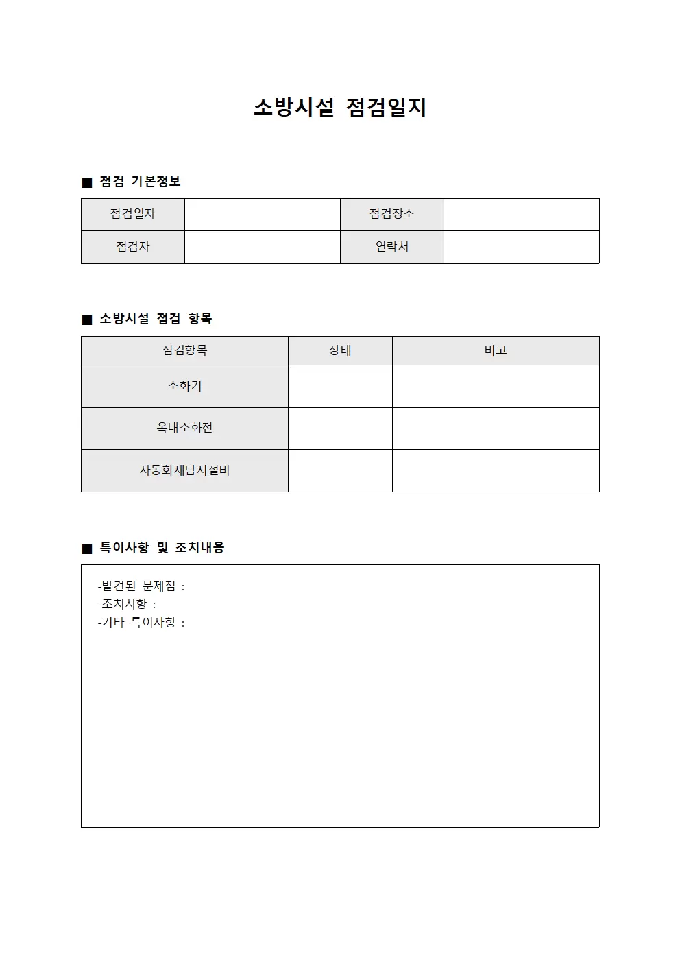 소방시설점검일지 (정기순시결과)