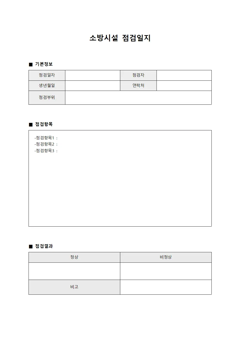 전기실순회점검 소방시설점검일지 양식