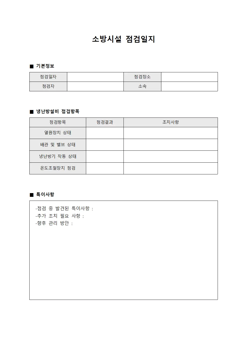 소방시설점검일지 (냉난방설비점검)