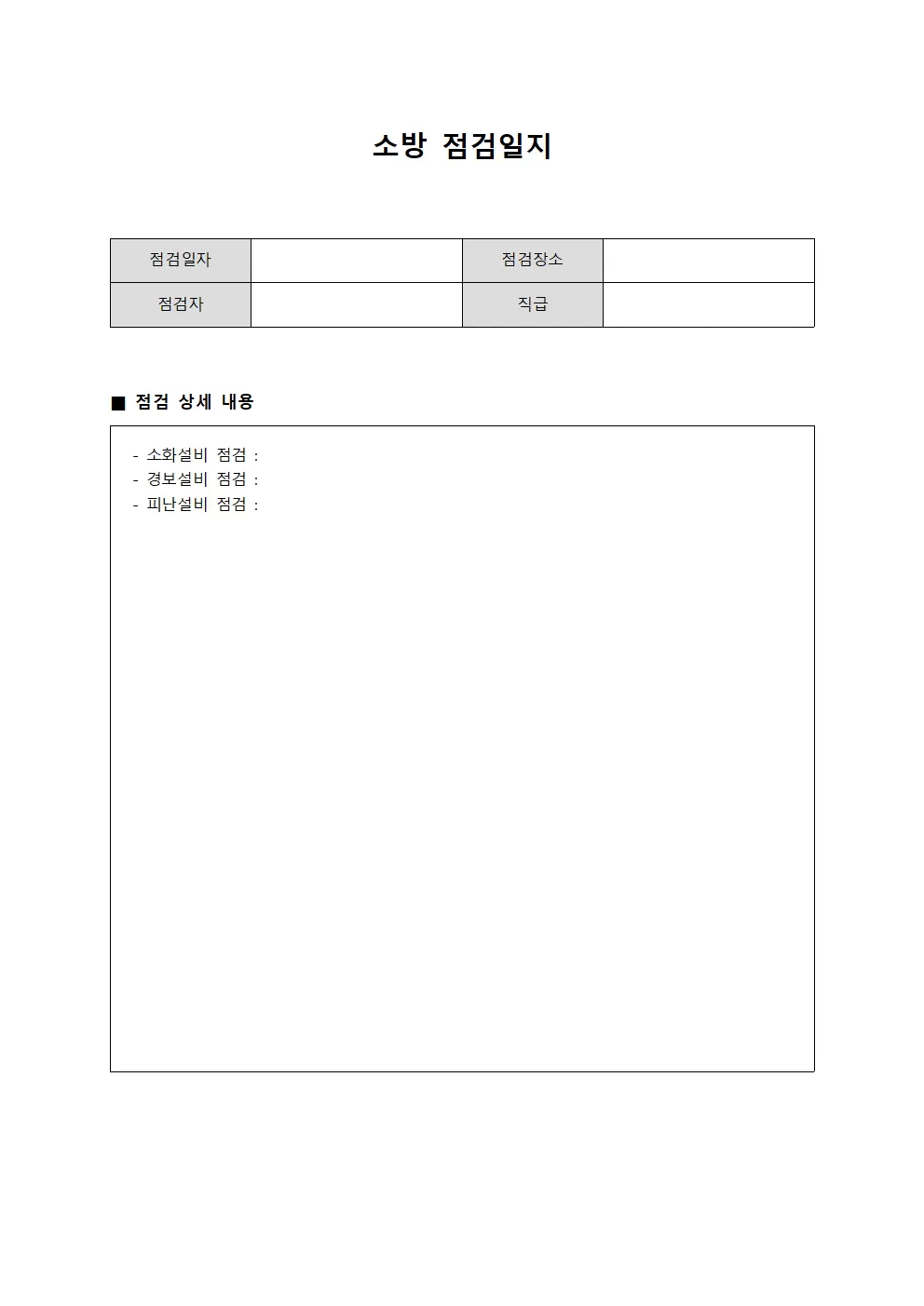 소방점검일지 (설비정기점검 대장)