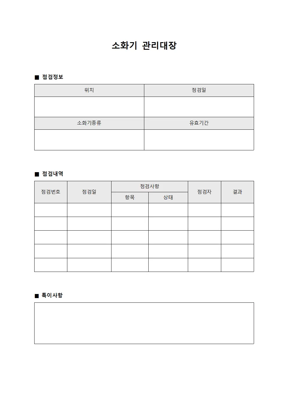 시설물점검일지 소화기관리대장