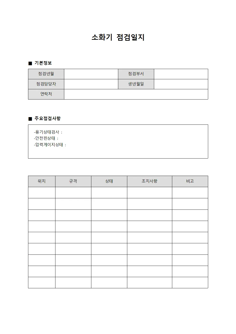 소화기점검일지 - 설비점검팀월간