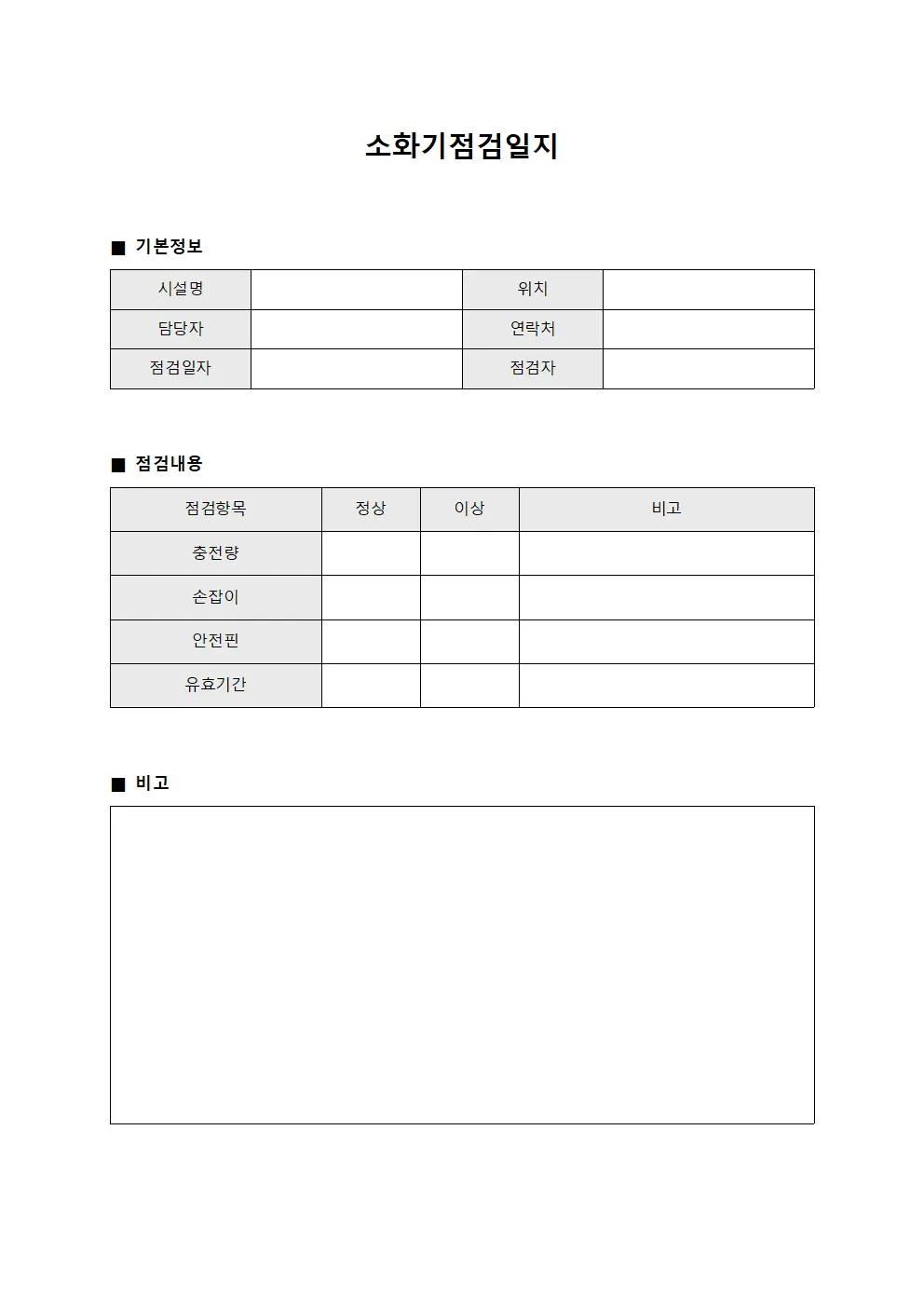 소화기점검일지 (시설물정기점검)