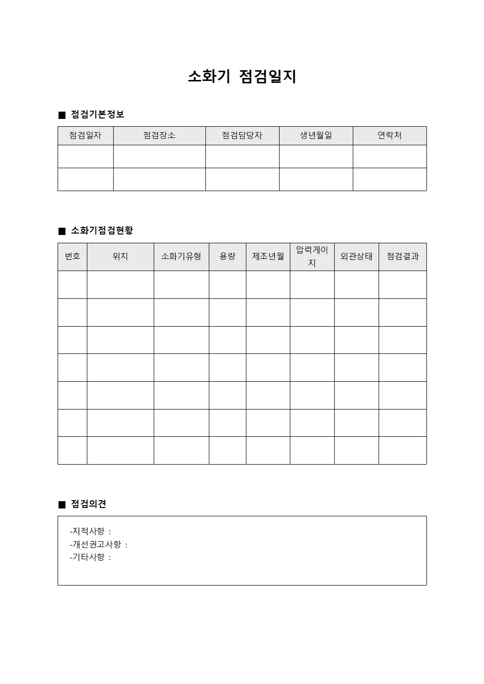 소화기점검일지 (환경점검반 보고)