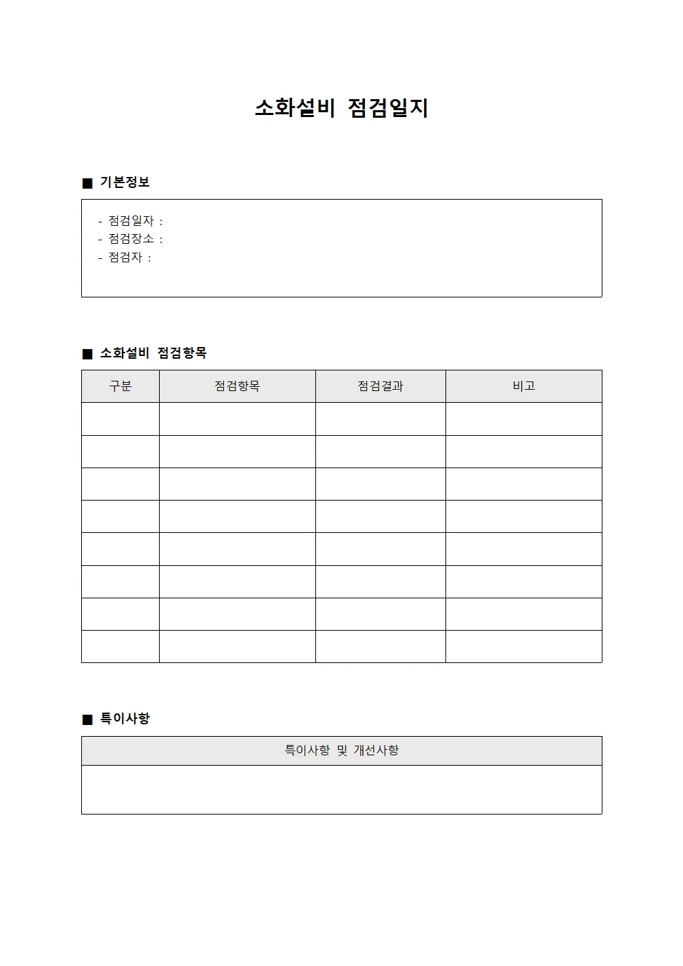 소화설비점검일지 (설비점검현황)