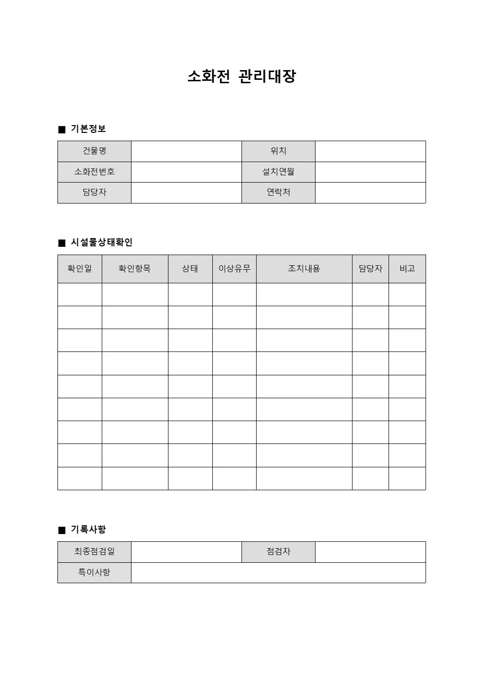 소화전관리대장 (시설물 상태확인)
