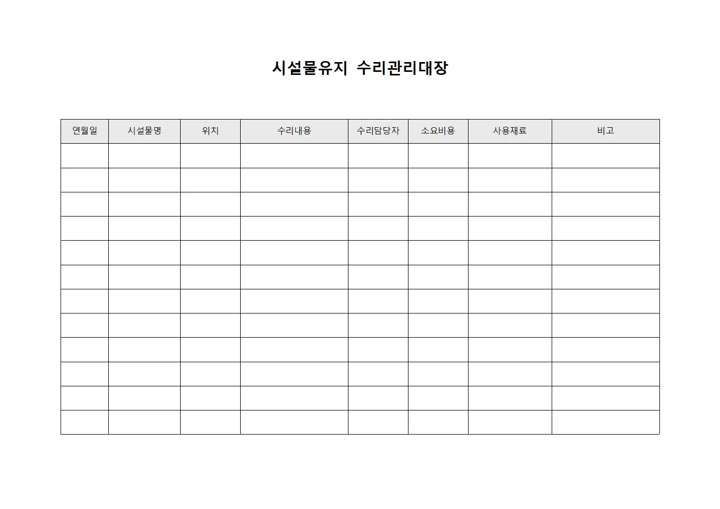 시설물유지 수리관리대장 서식