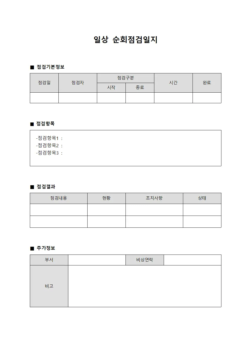 일상 순회점검일지