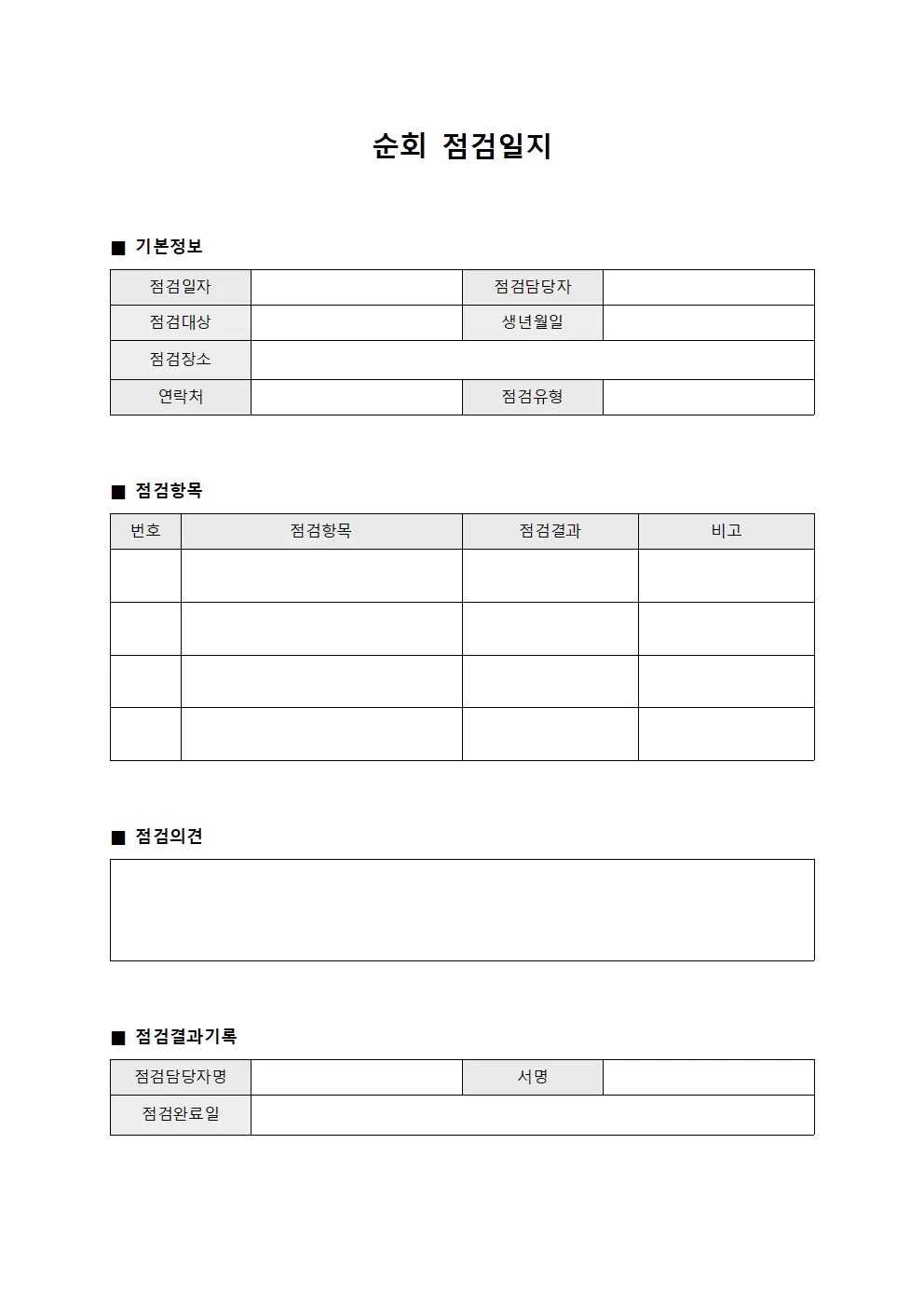순회점검일지 (정기점검 대장)