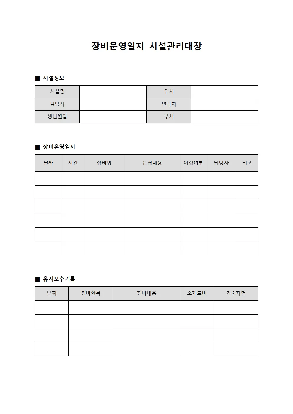 장비운영일지 시설관리대장