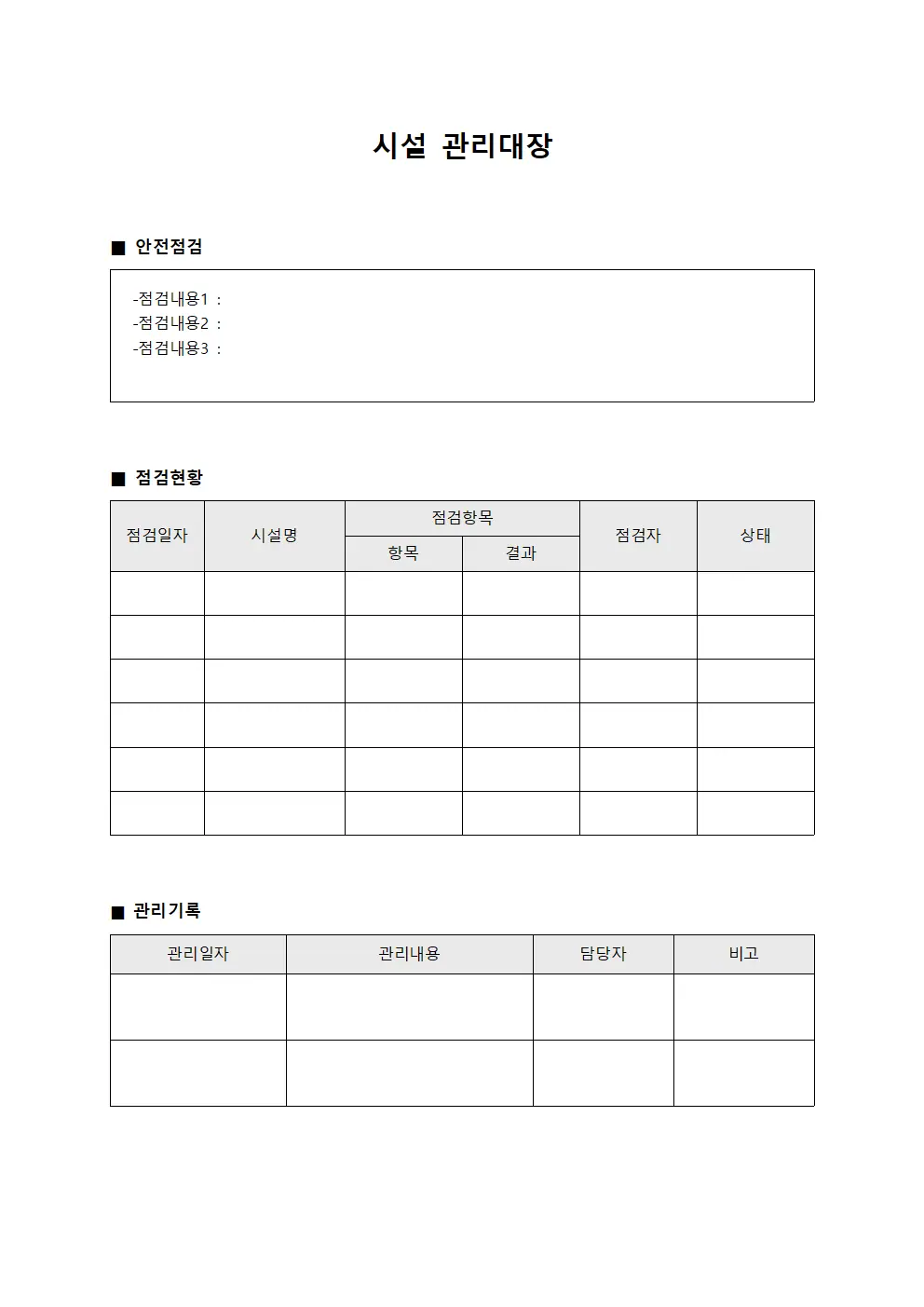 안전점검일지 시설관리대장 문서서식