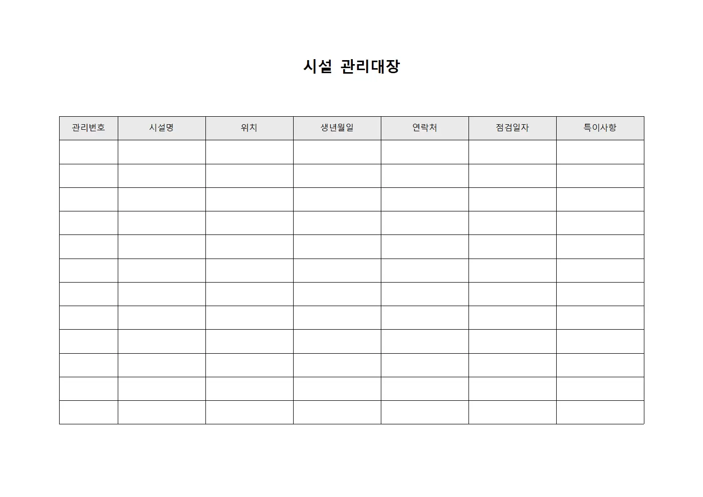 게스트체크인 시설관리대장 서식문서