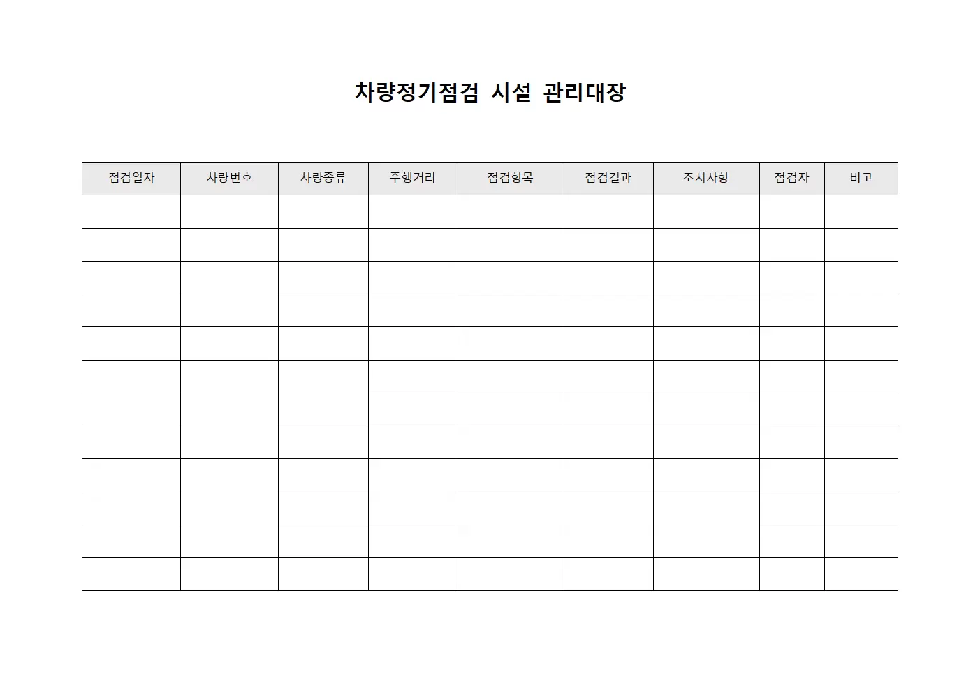 차량정기점검 시설관리대장