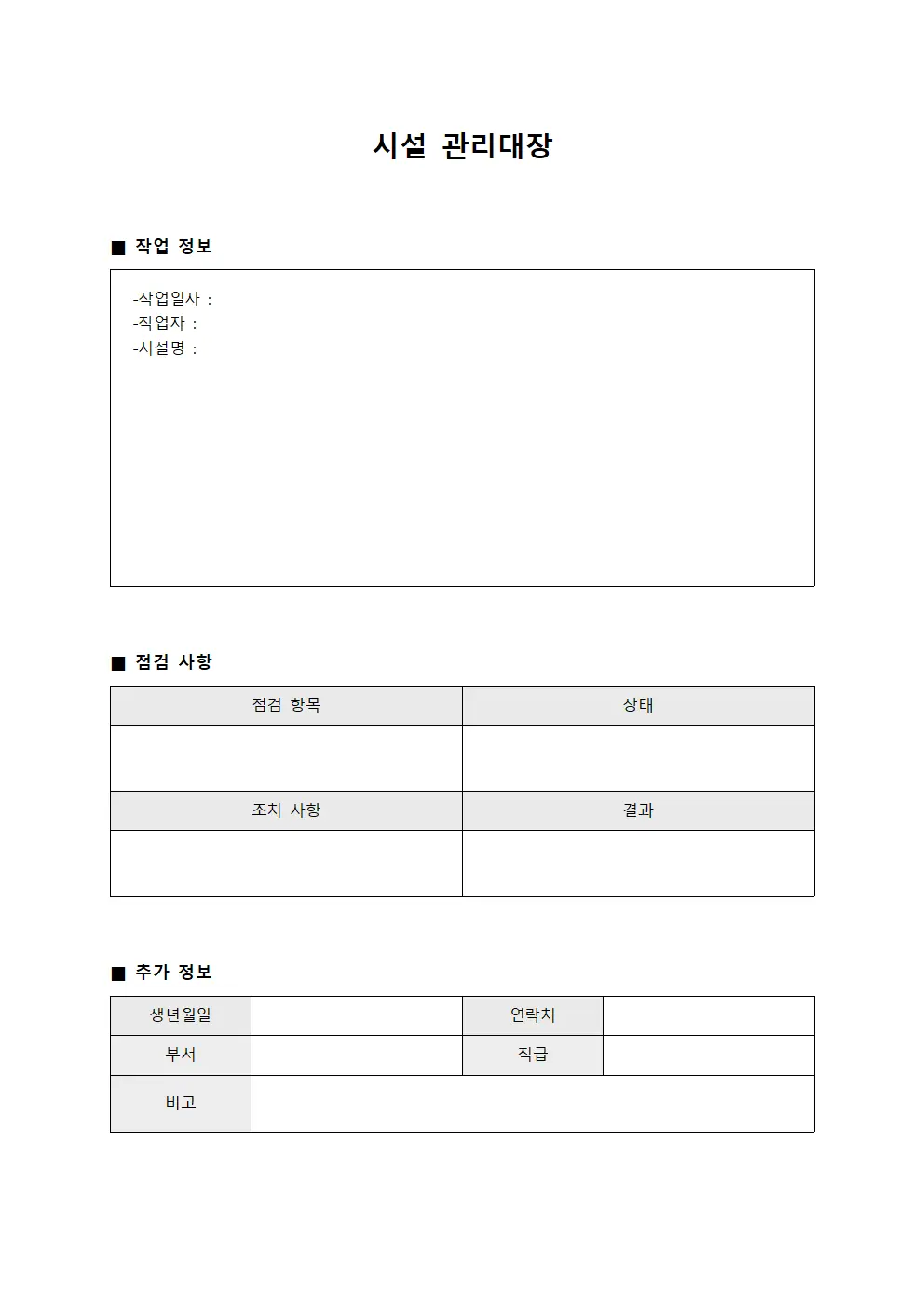 작업자일일점검 시설관리대장