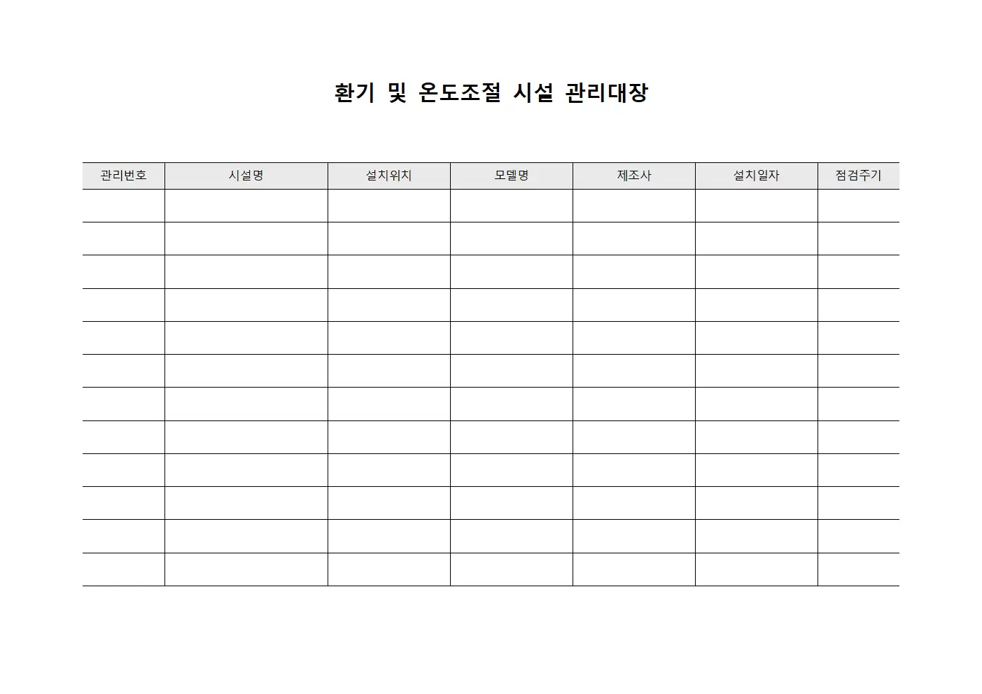 환기및온도조절 시설관리대장