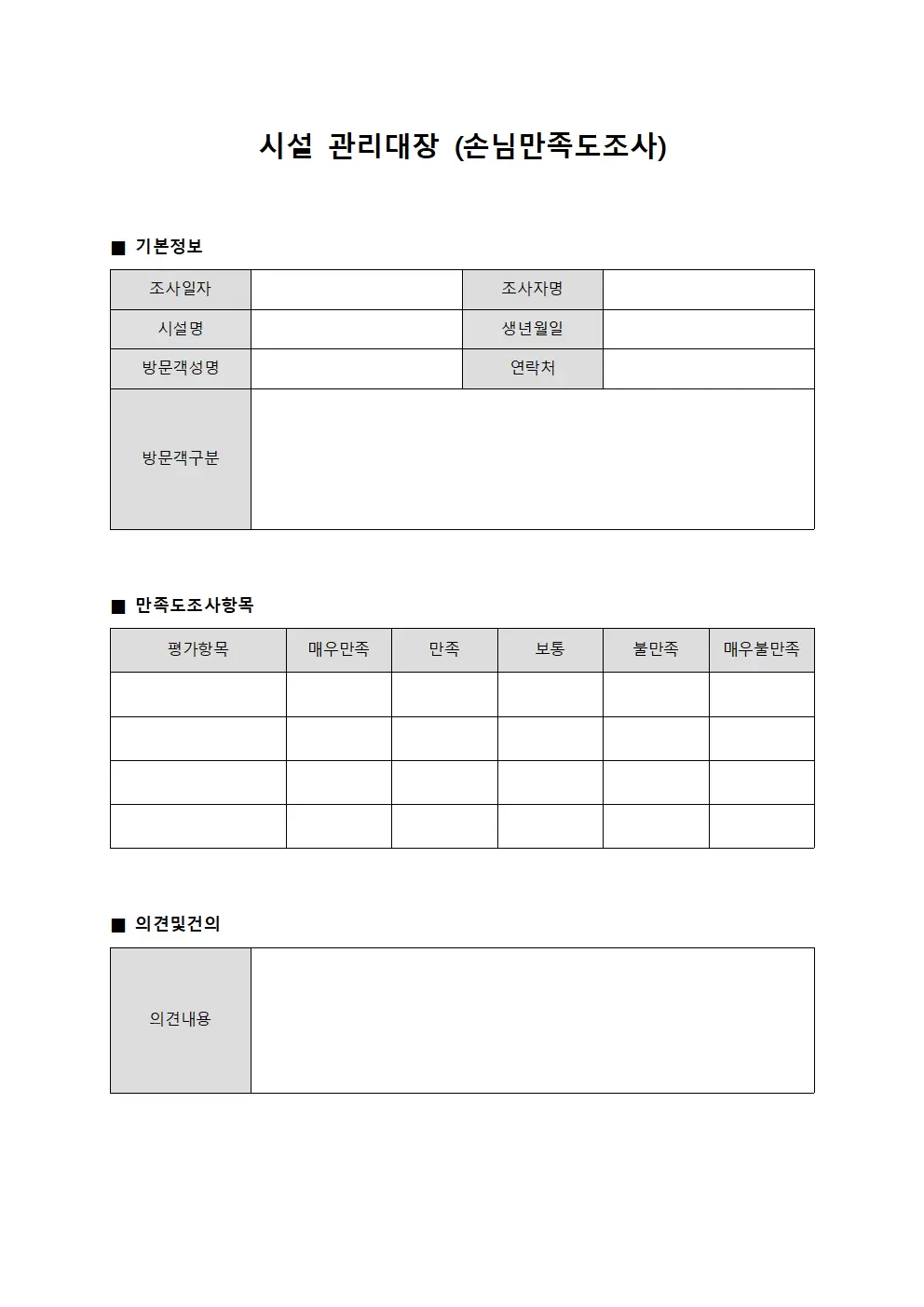 시설관리대장 (손님만족도조사)