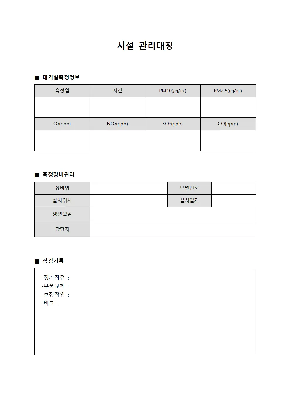 시설관리대장 (대기질측정현황)