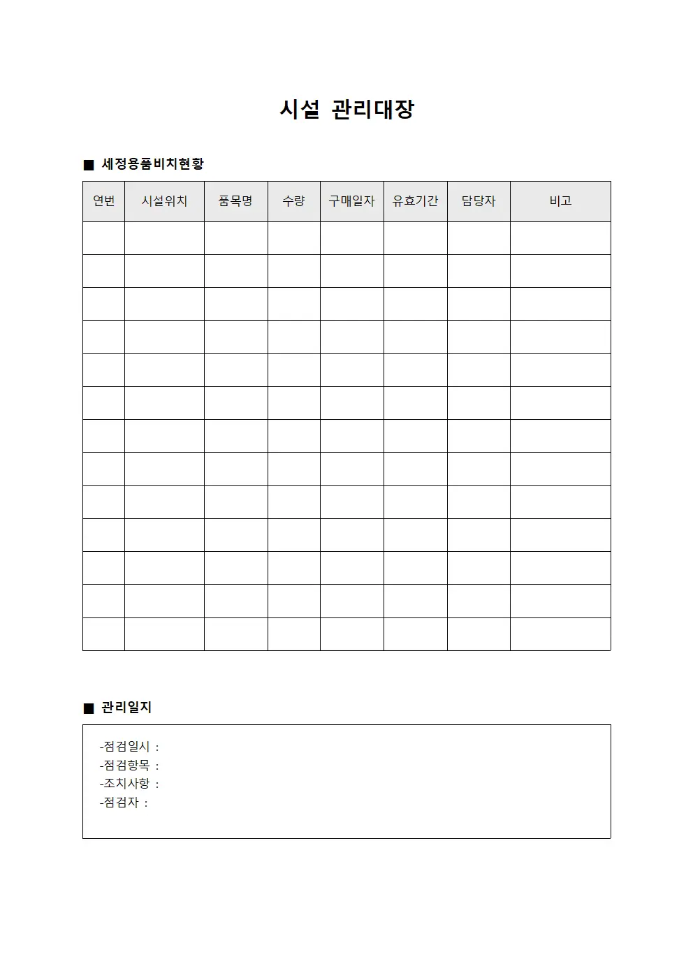 세정용품비치현황 시설관리대장