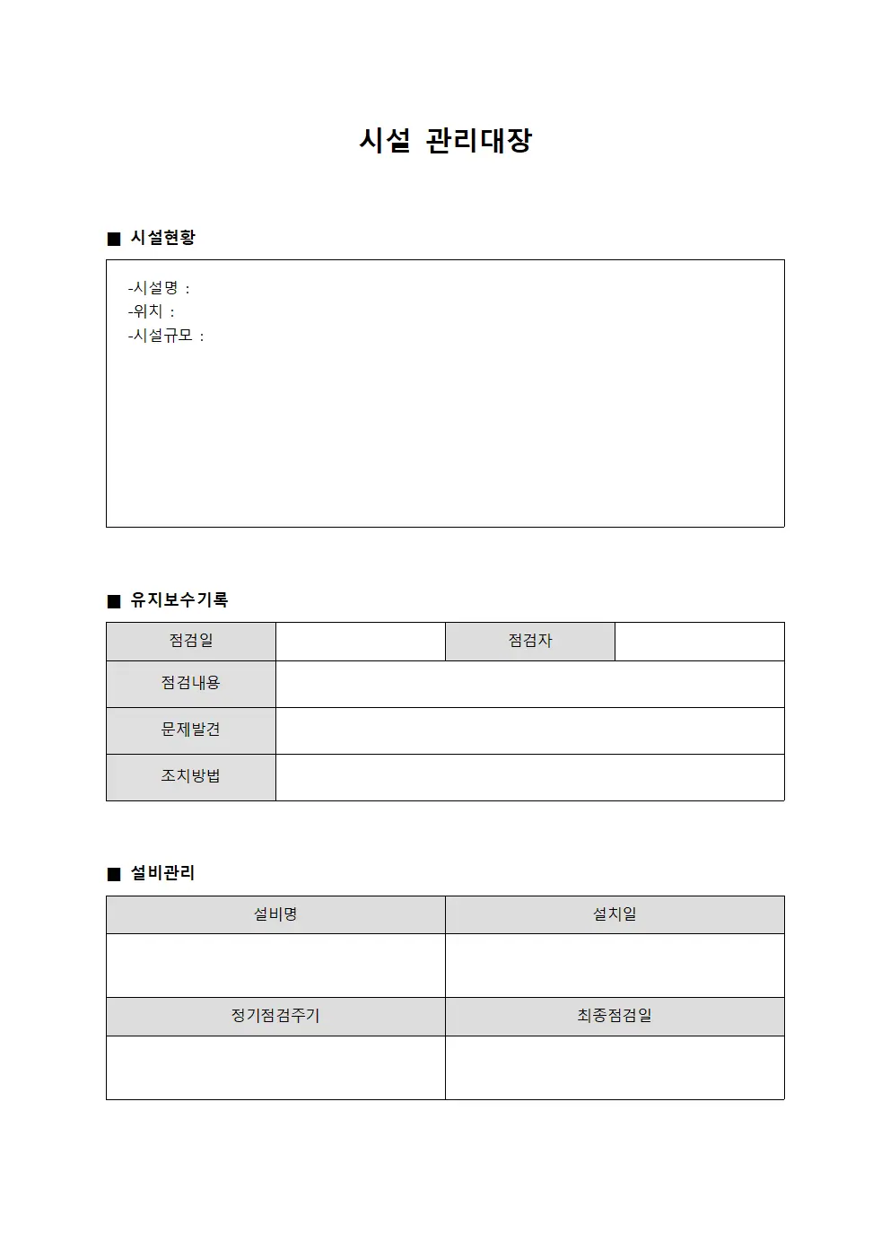 주방용품교체일지 시설관리대장
