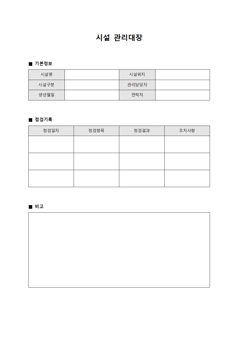 환경시설점검일지 시설관리대장 문서서식