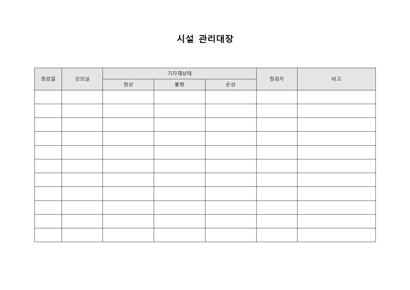 시설관리대장 - 강의실기자재점검