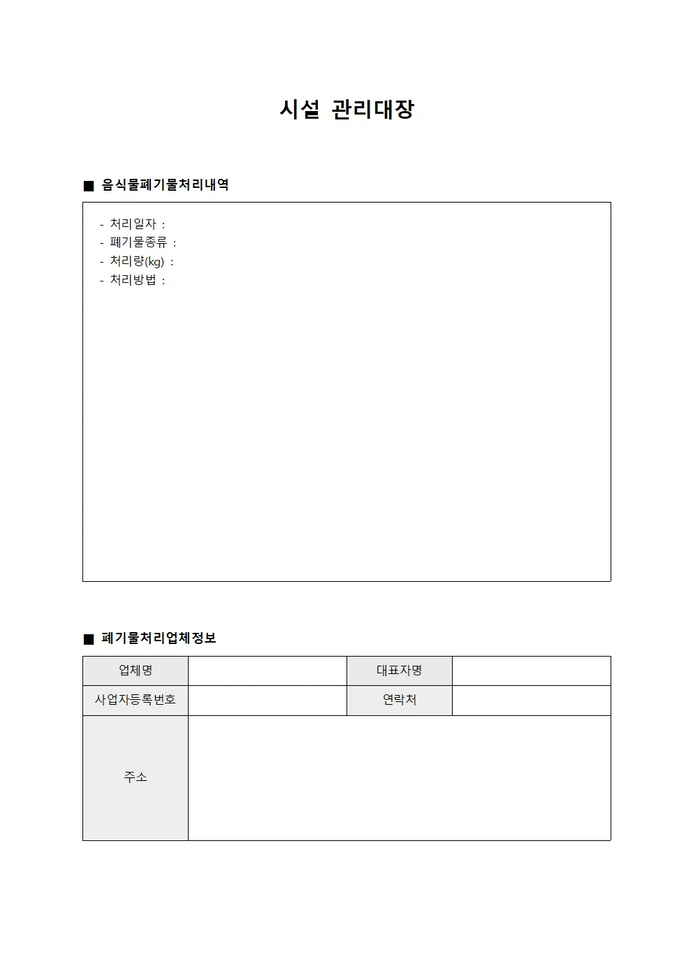 시설관리대장 - 음식물폐기물처리
