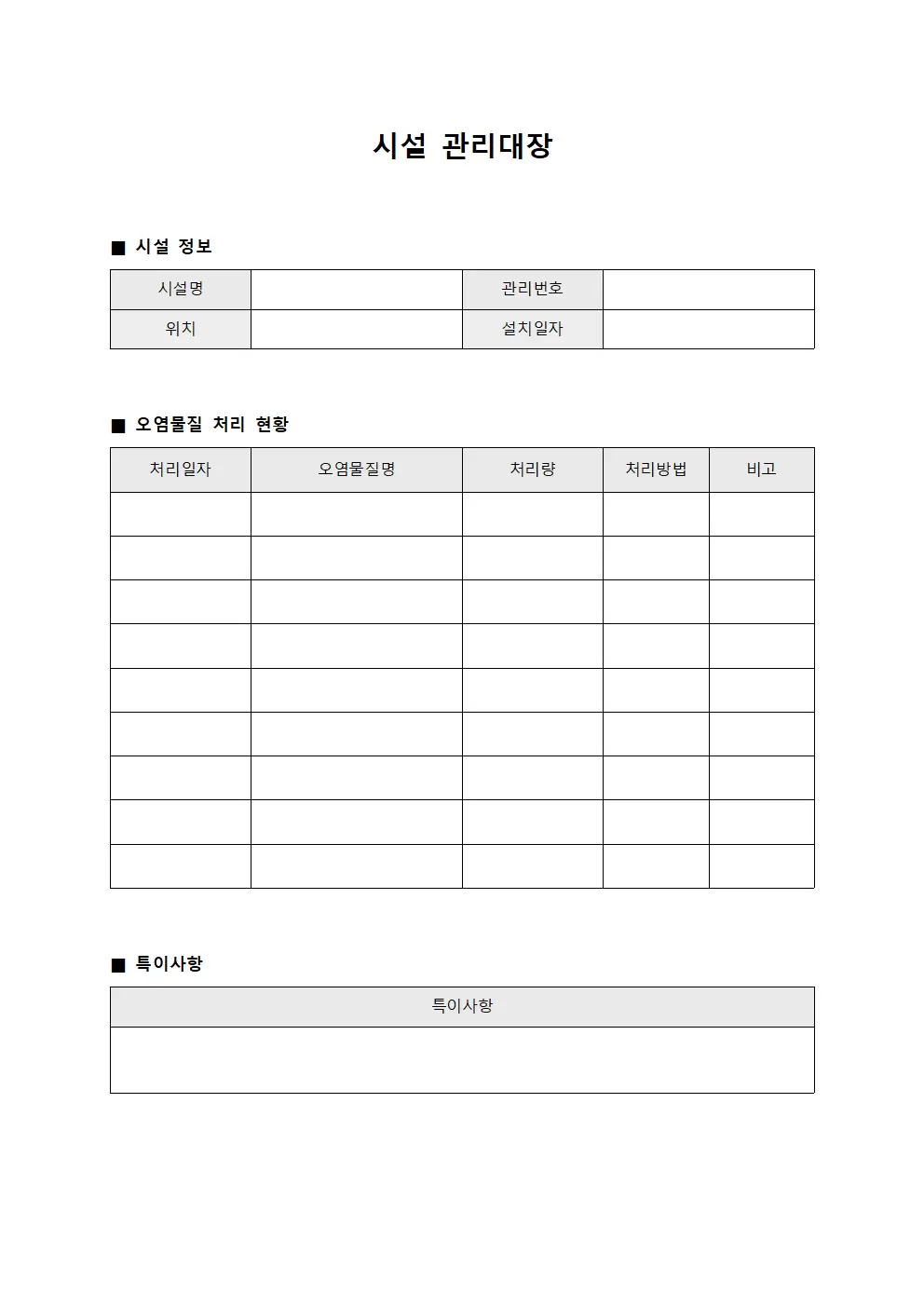 시설관리대장 (오염물질처리현황)