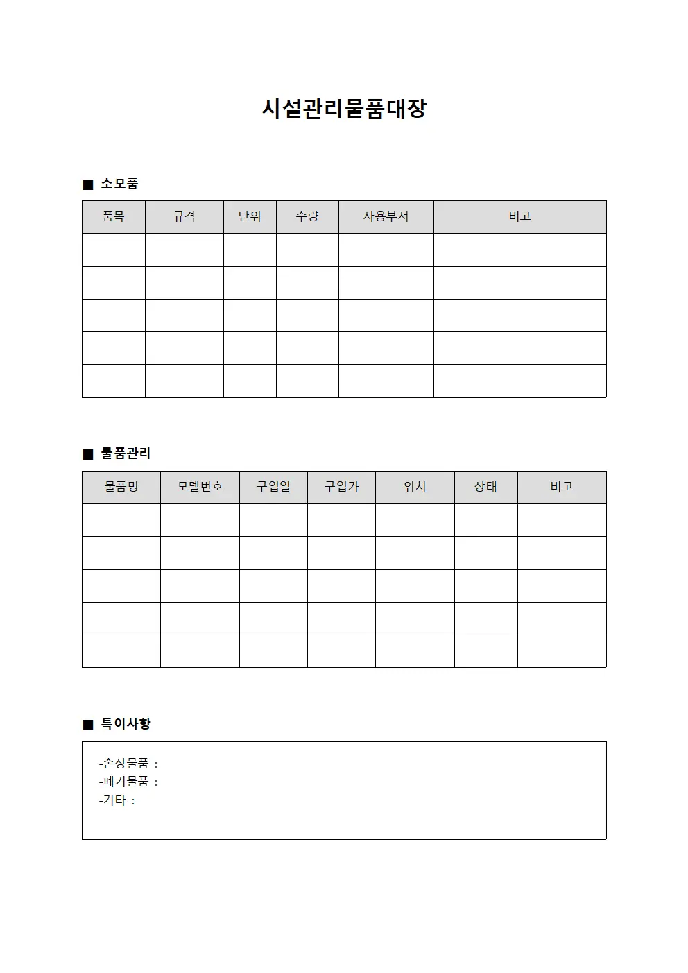 소모품 사용현황 시설관리물품대장