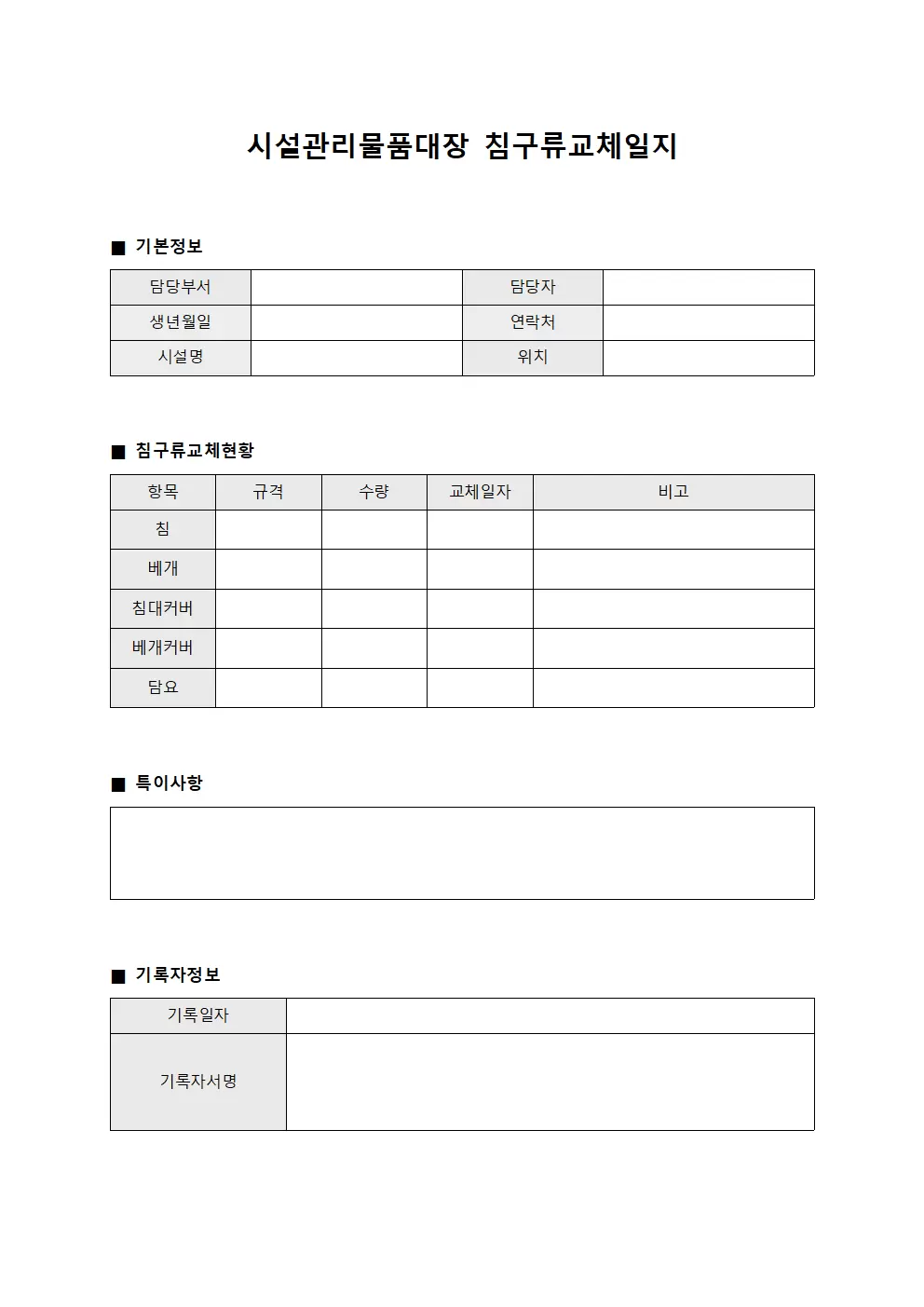 시설관리물품대장 - 침구류 교체일지