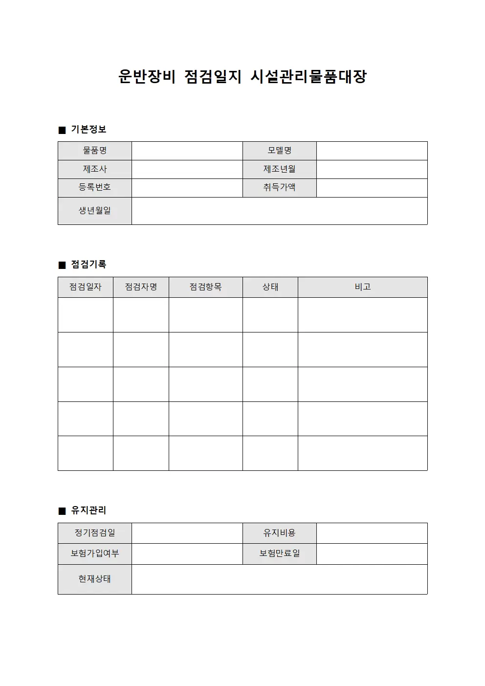 운반장비 점검일지 시설관리물품대장