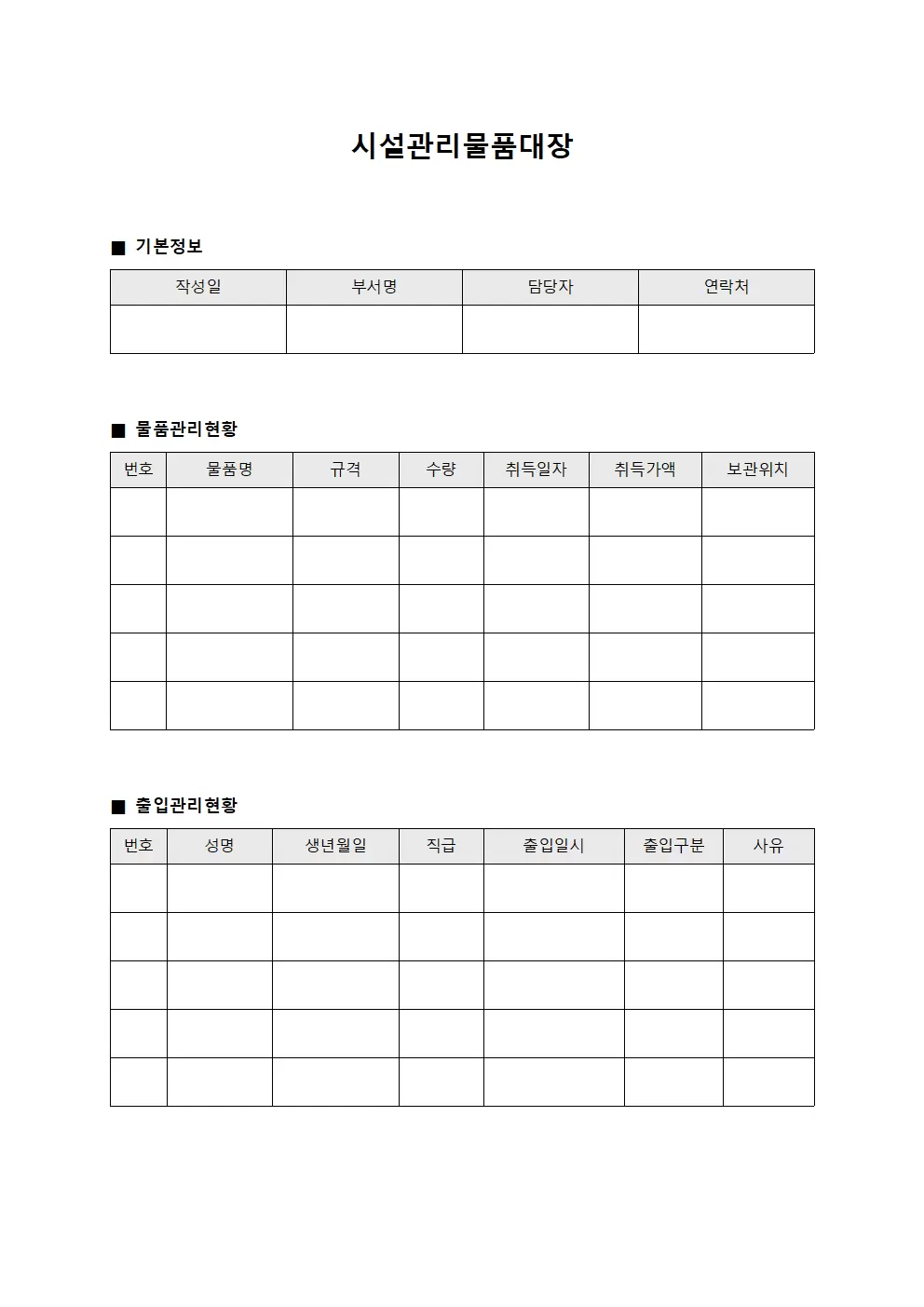인력 출입관리 현황 시설관리물품대장 양식.서식