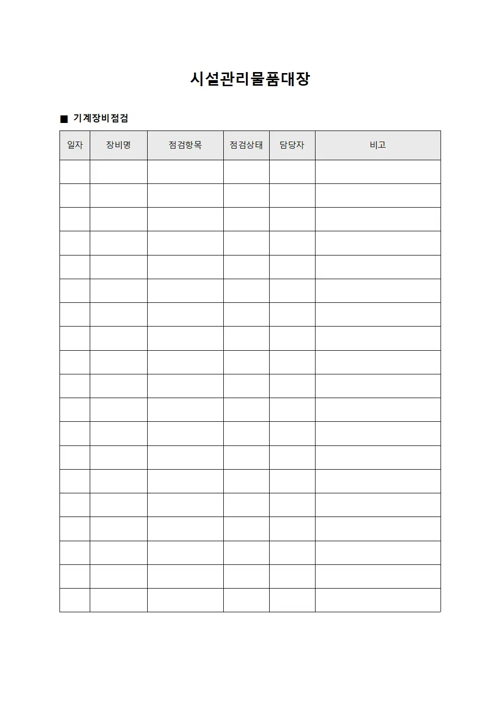 시설관리물품대장 - 기계장비 점검일지