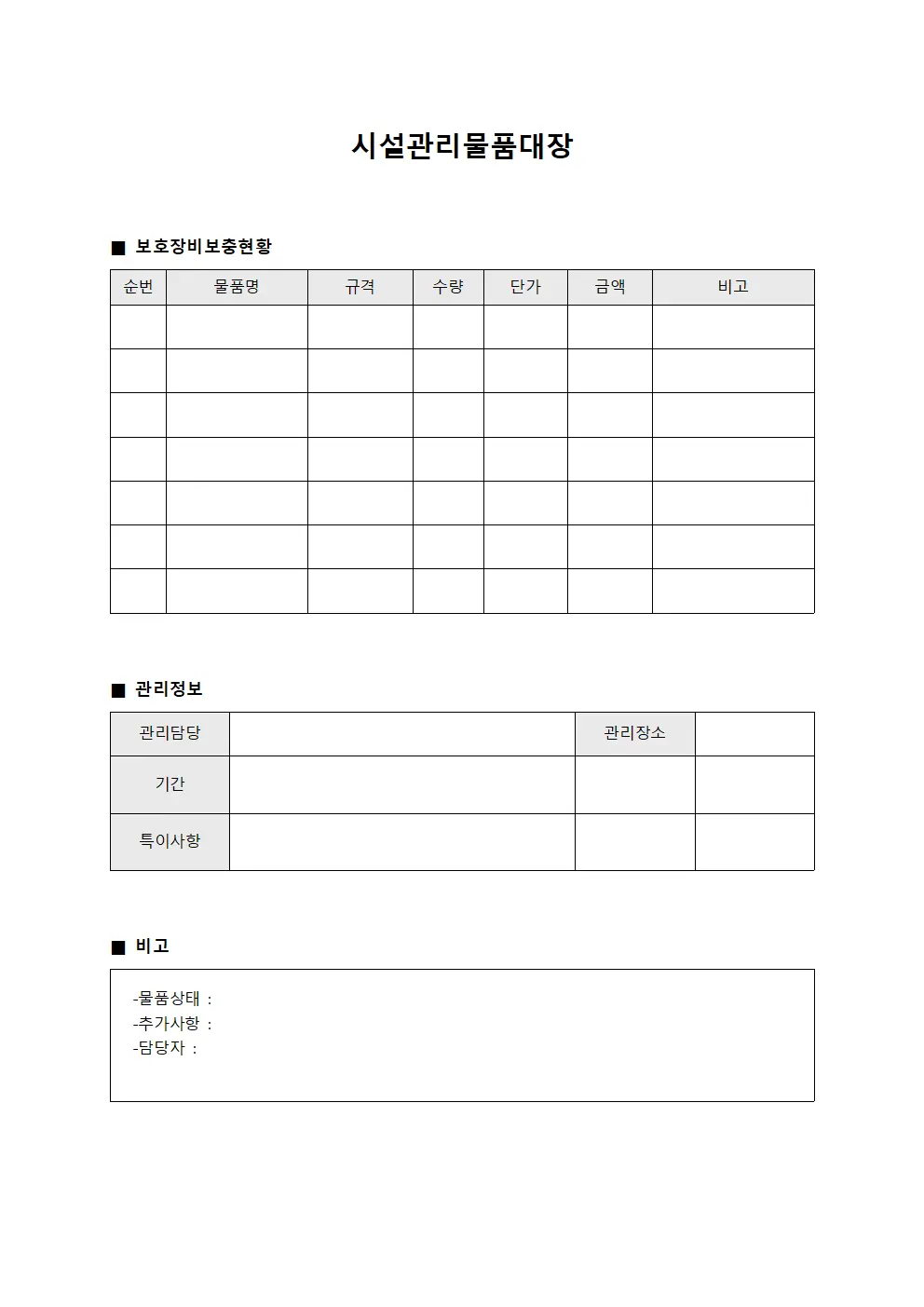시설관리물품대장 - 보호장비 보충현황