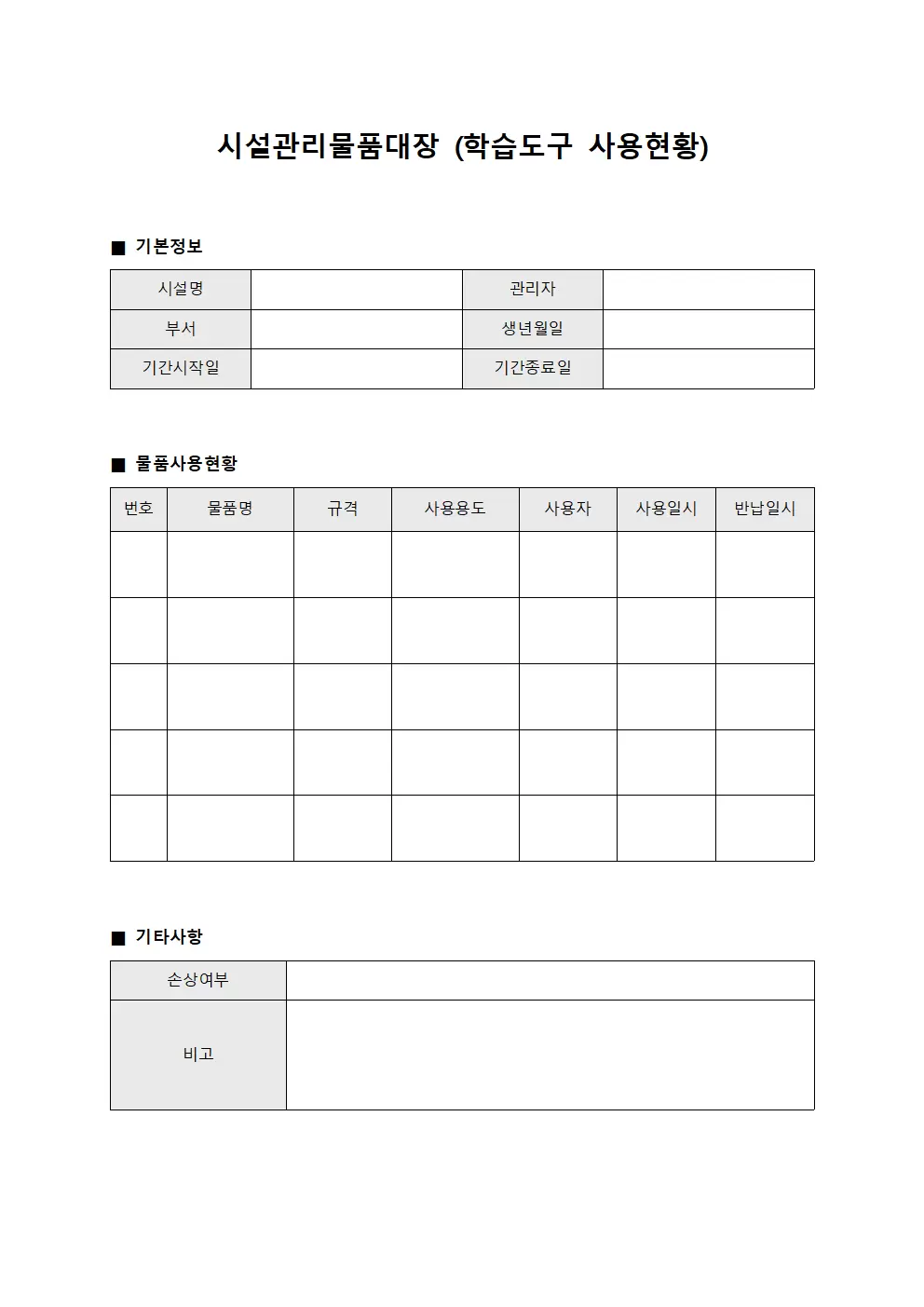 시설관리물품대장 (학습도구 사용현황)