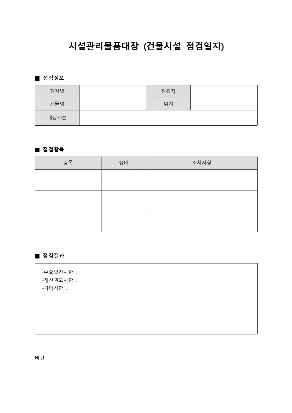 시설관리물품대장 (건물시설 점검일지)