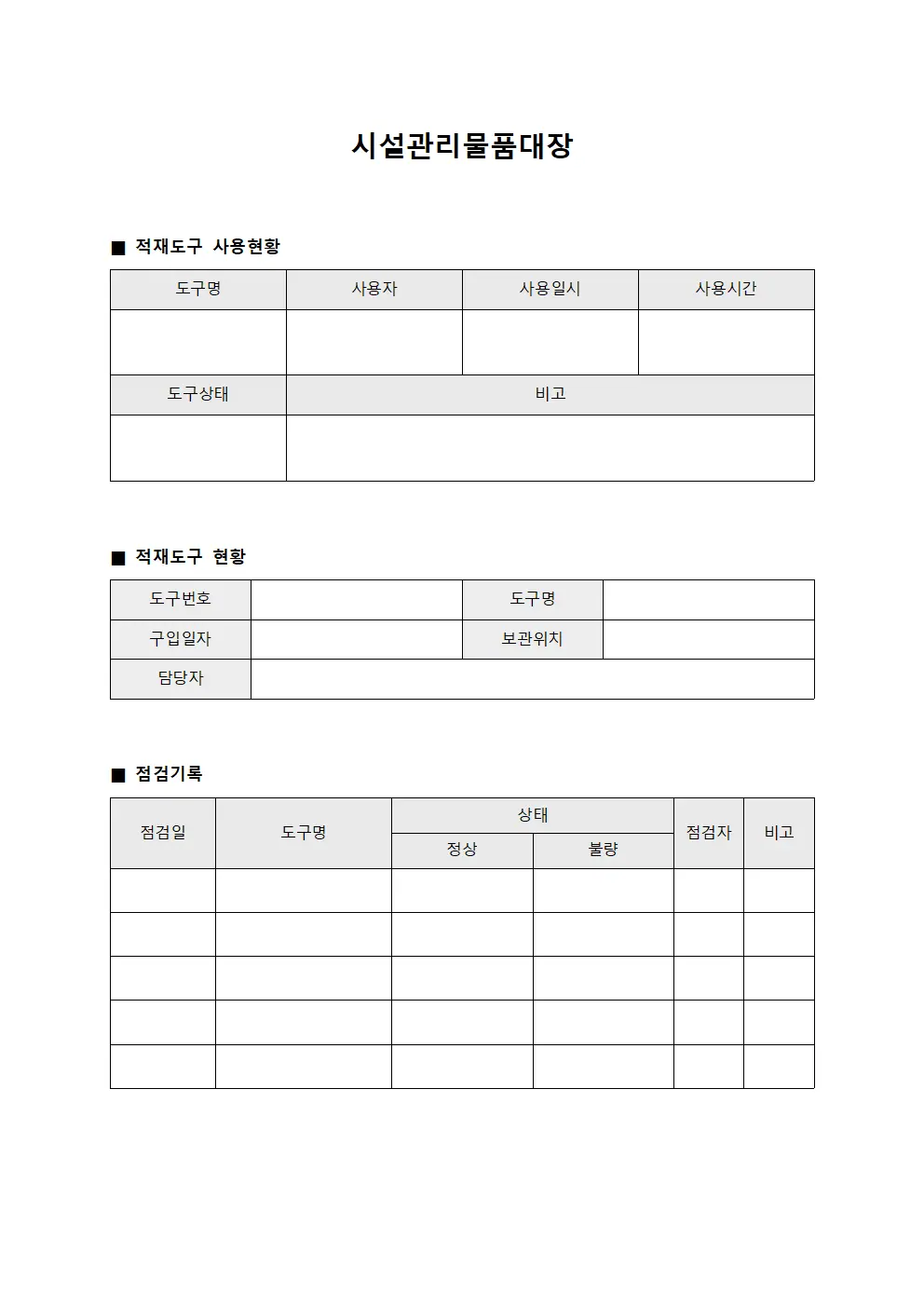시설관리물품대장 - 적재도구 사용현황