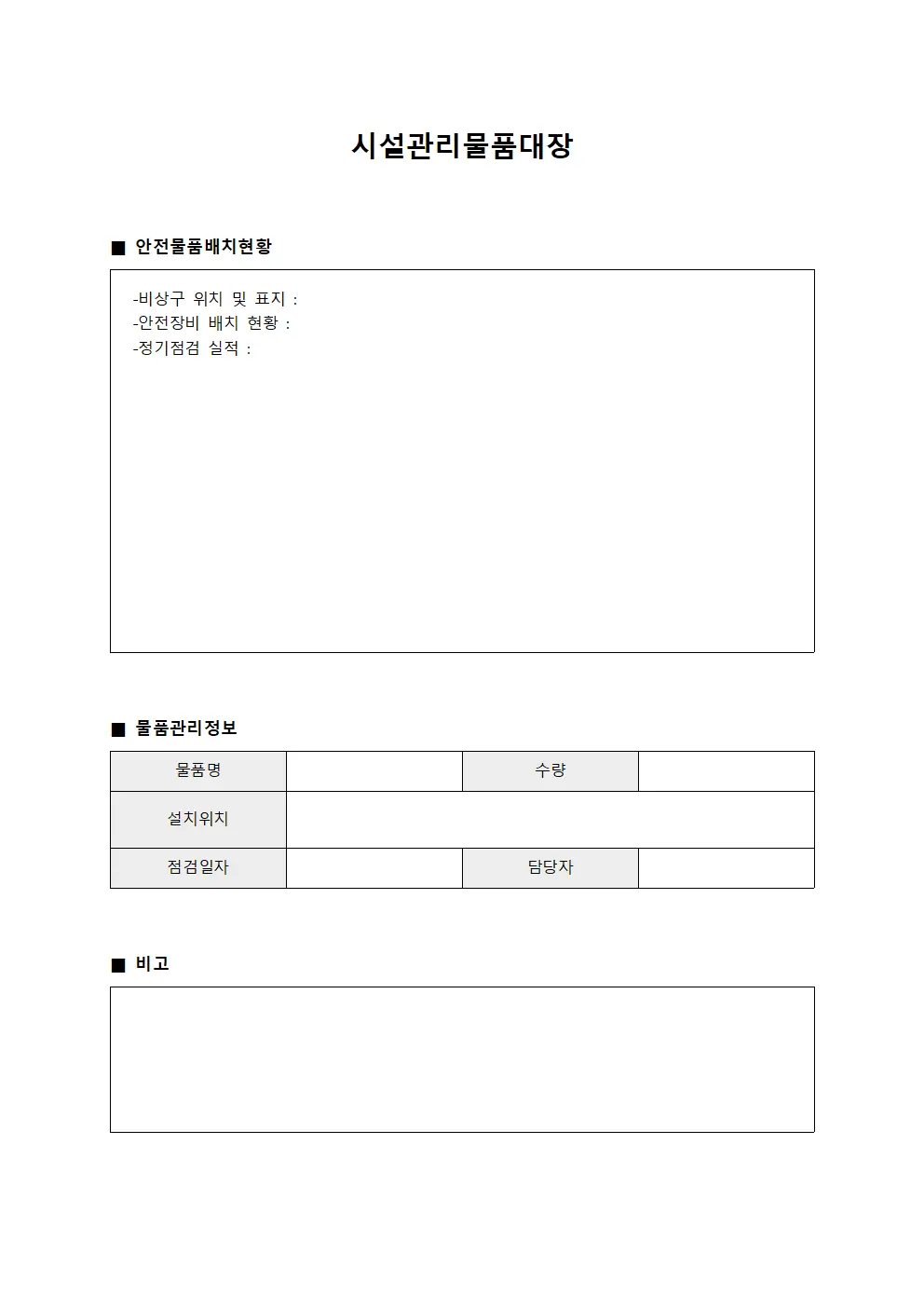 시설관리물품대장 - 안전물품 배치현황