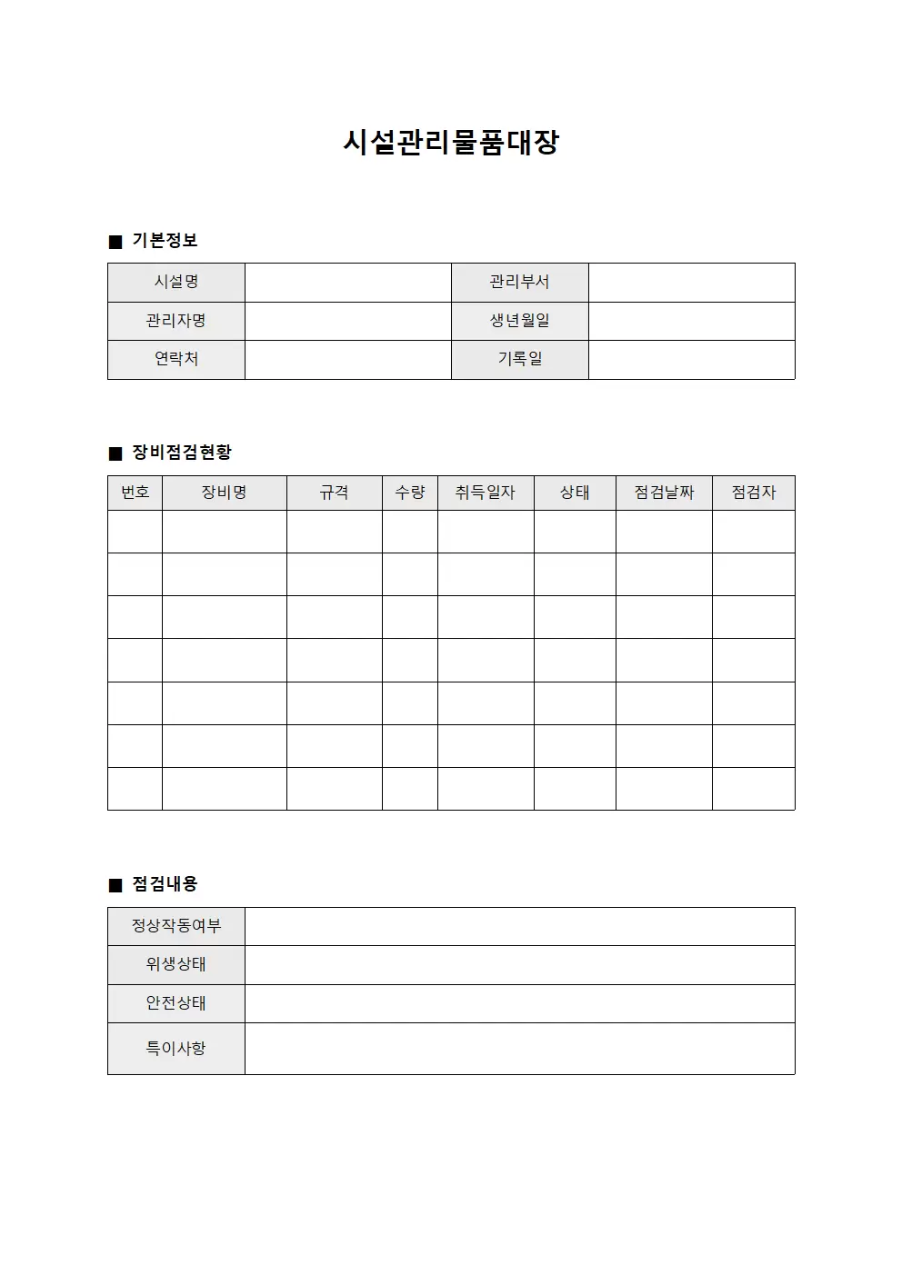 시설관리물품대장 (급식시설 장비 점검)