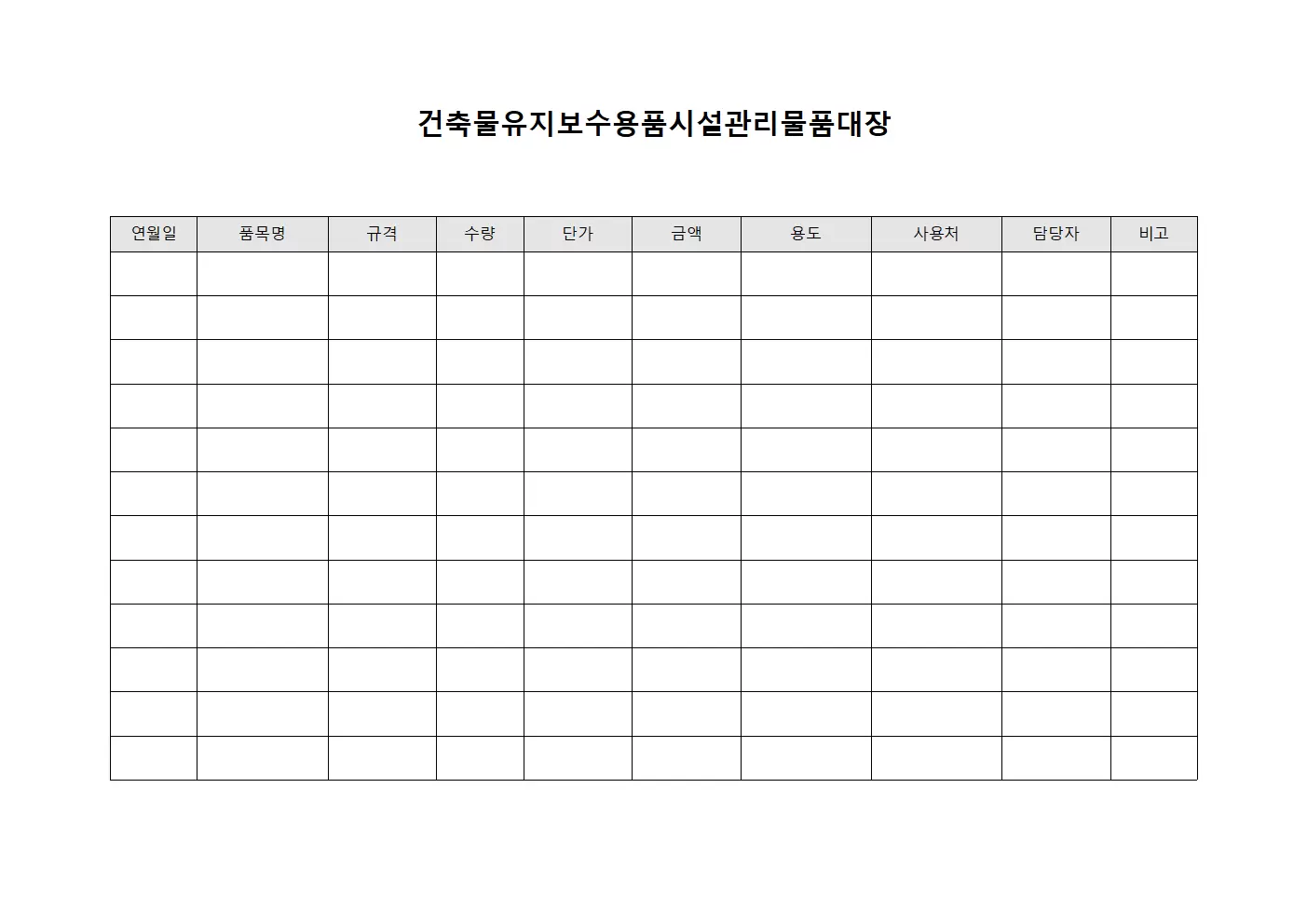 건축물 유지보수 용품 시설관리물품대장
