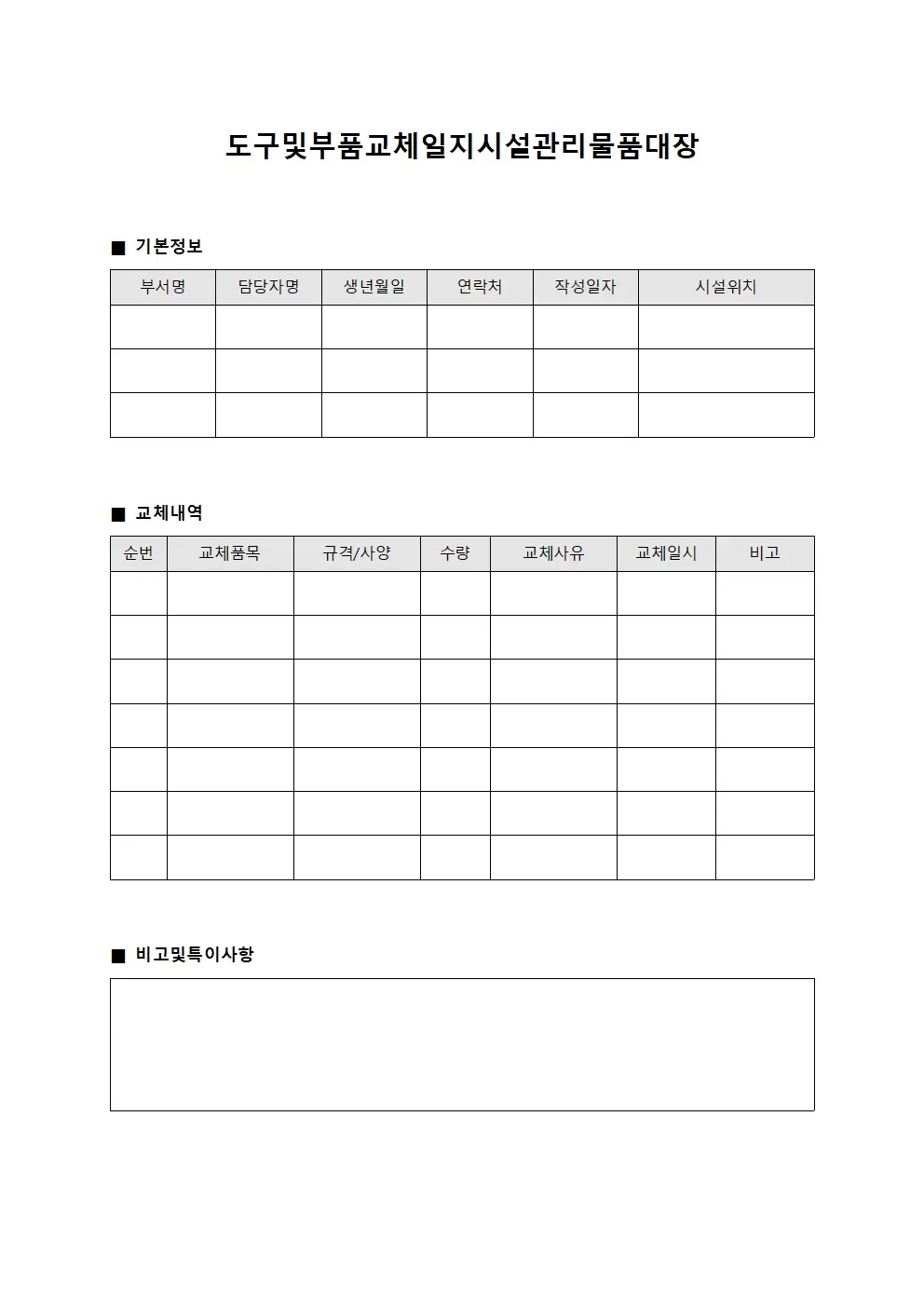 도구 및 부품 교체일지 시설관리물품대장