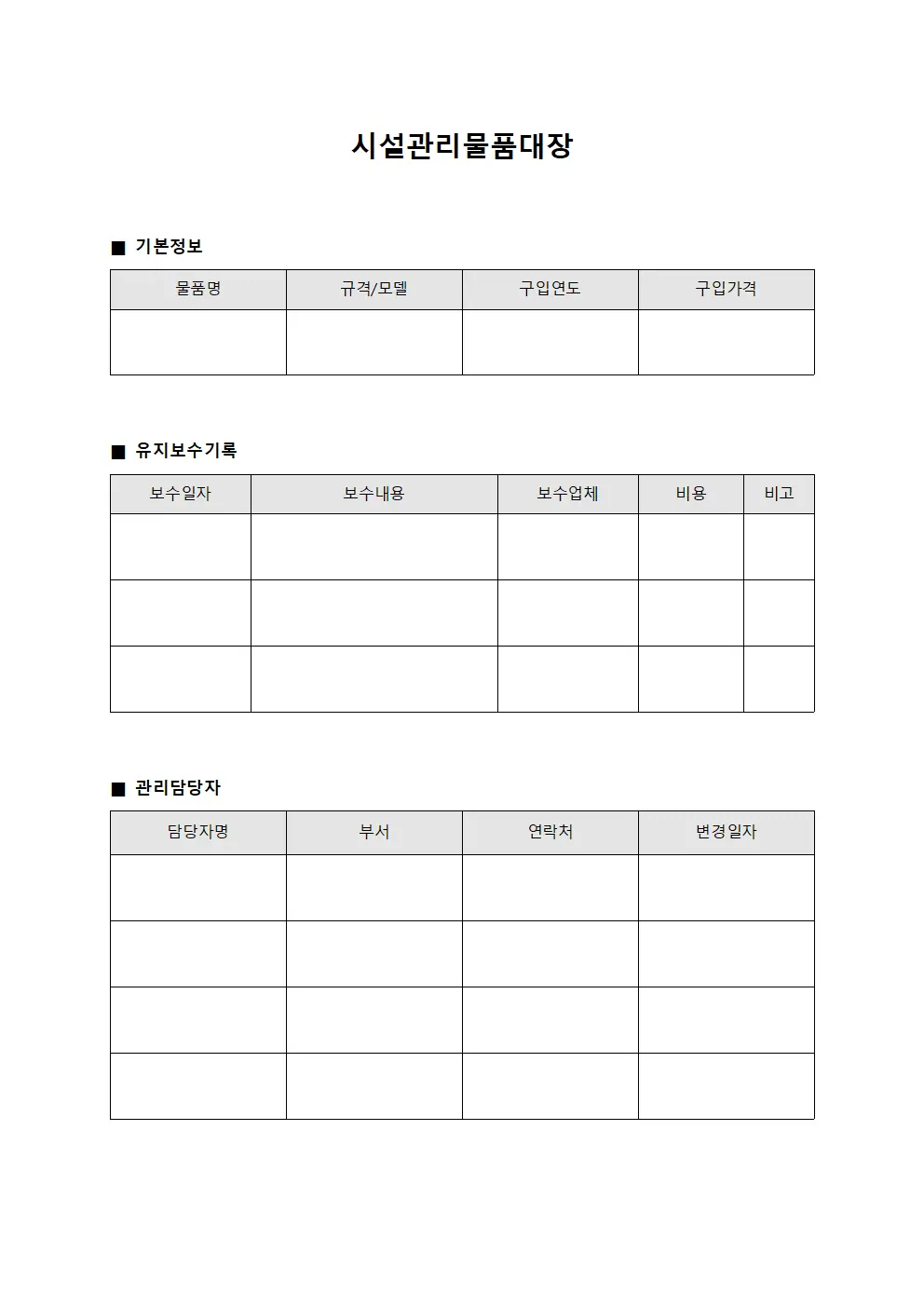 시설관리물품대장 (시설장비 유지보수 현황)