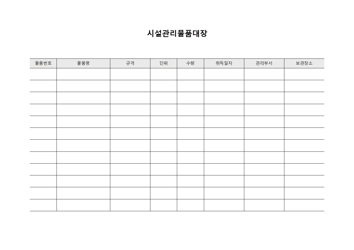 시설관리물품대장 (시설 운영용 소모품 현황)