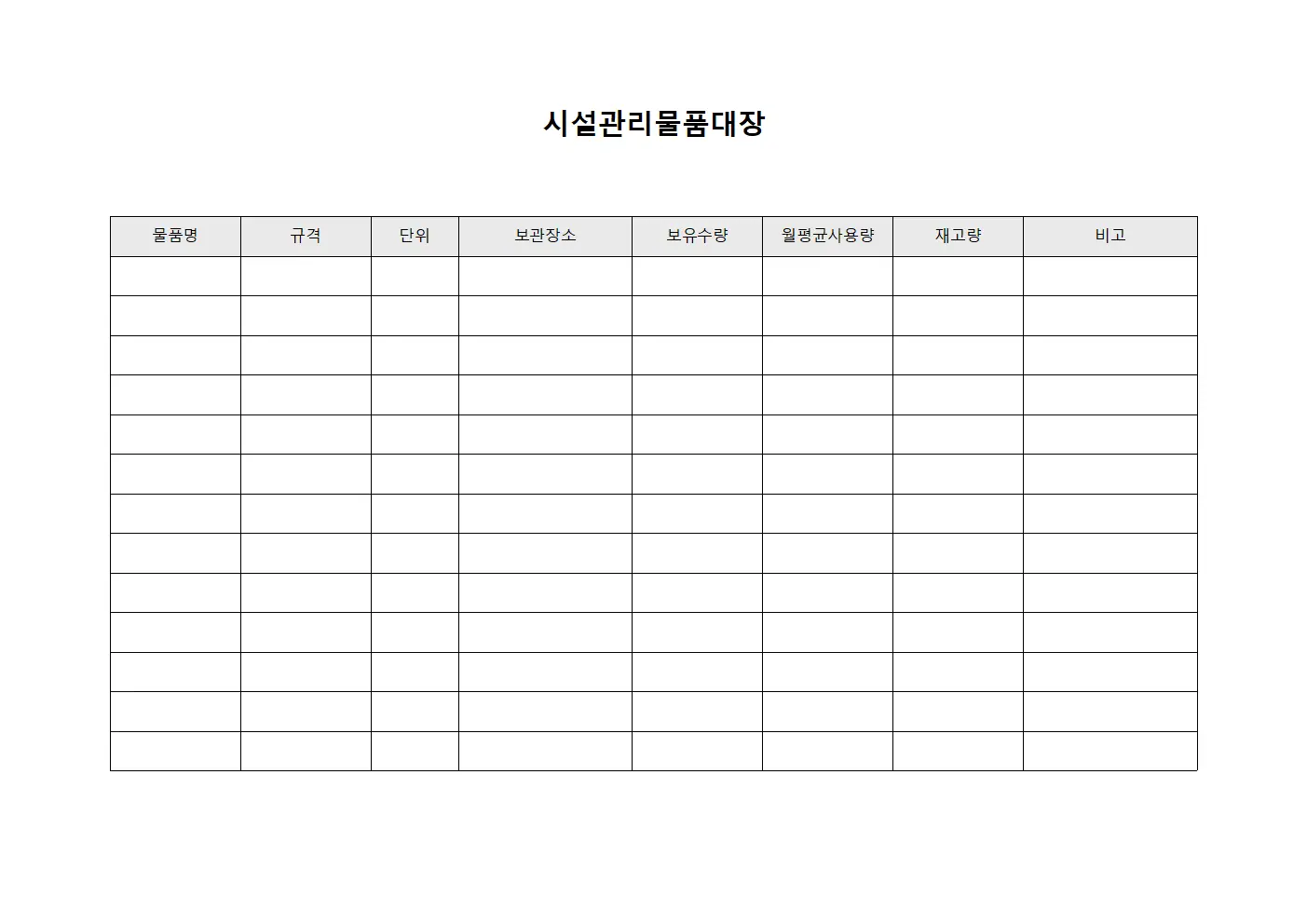 세제류 및 소모품 사용현황 시설관리물품대장