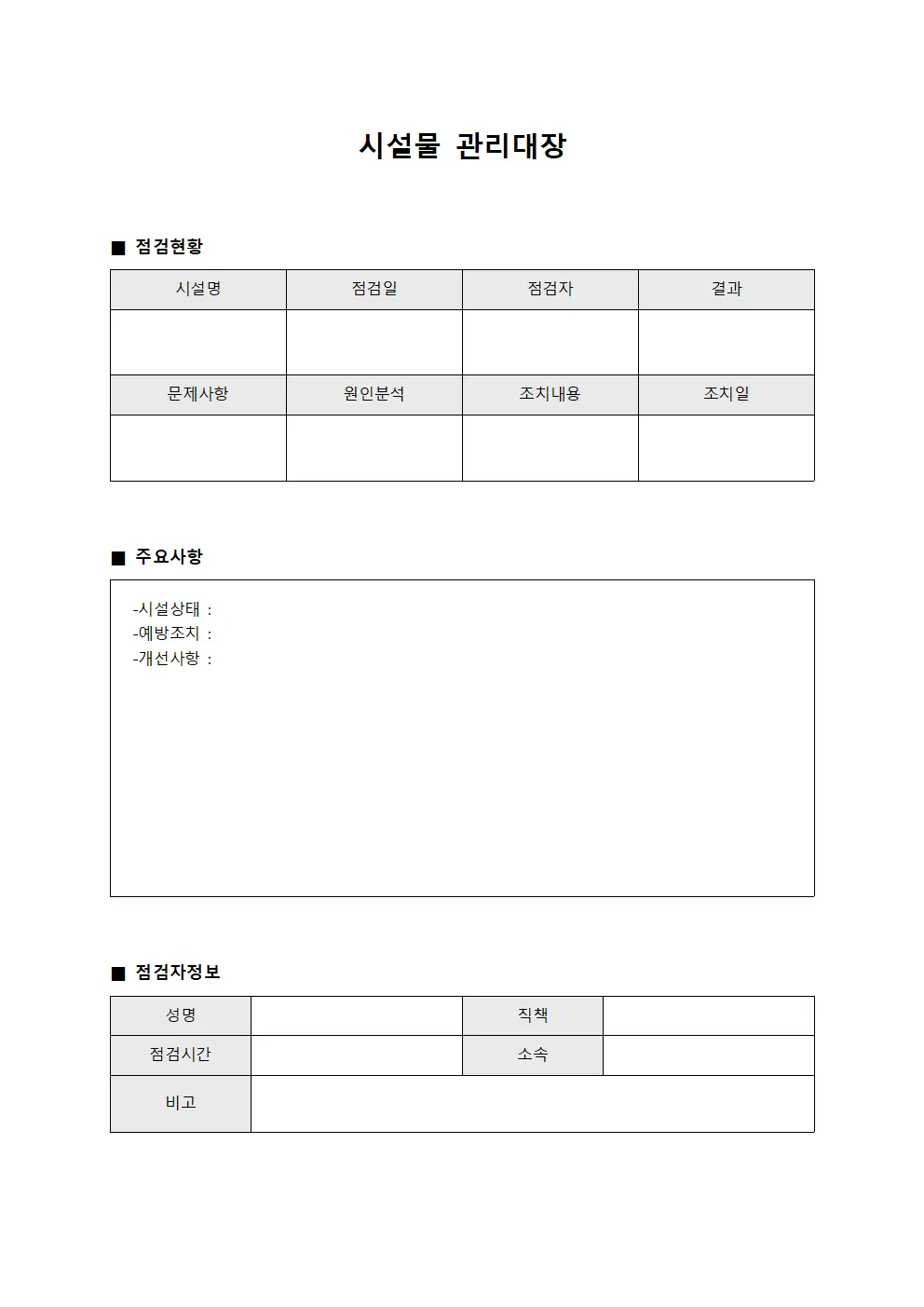 안전점검일지 시설물관리대장 템플릿